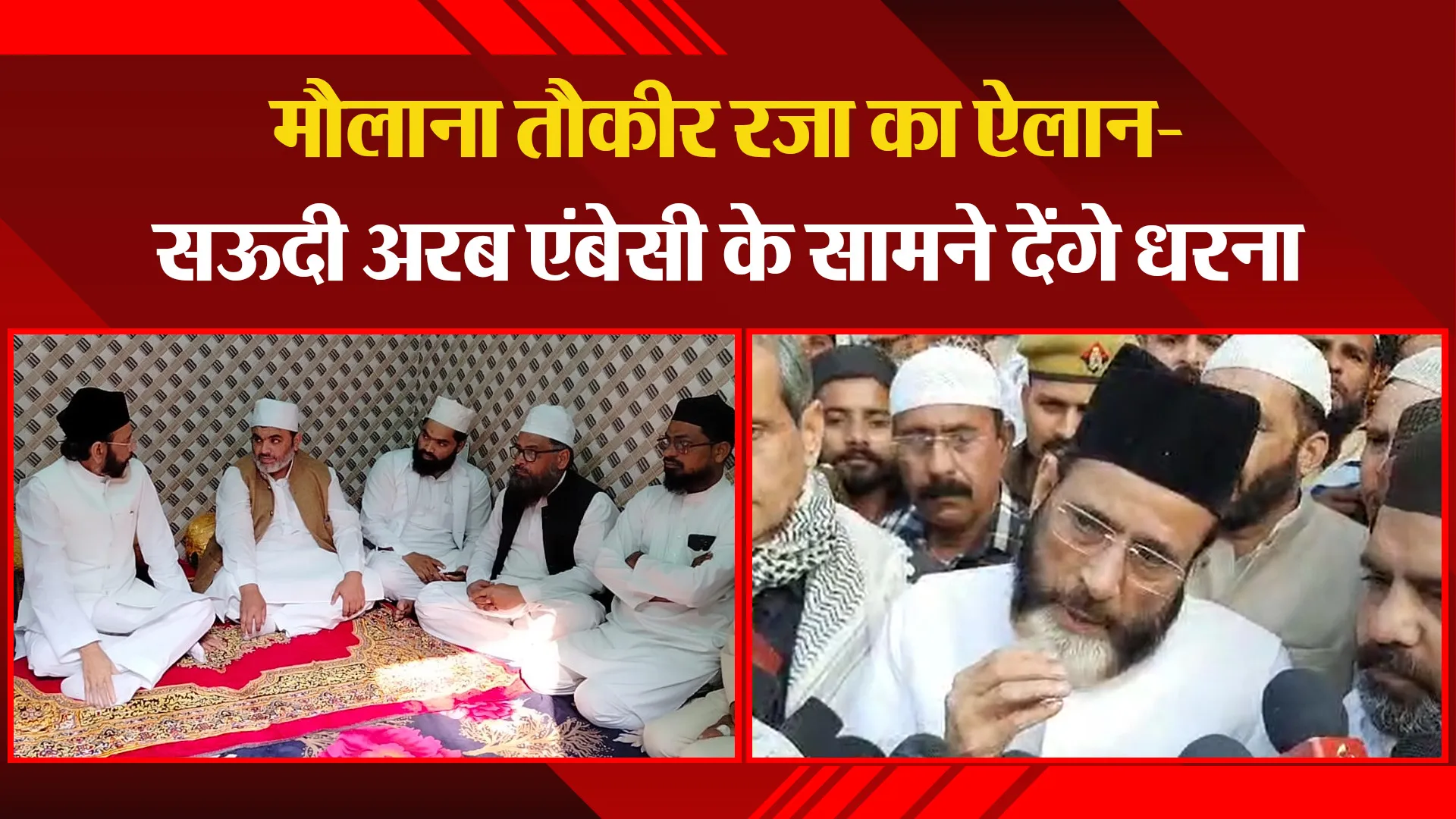 बरेली: मौलाना तौकीर रजा का ऐलान- सऊदी अरब एंबेसी के सामने देंगे धरना