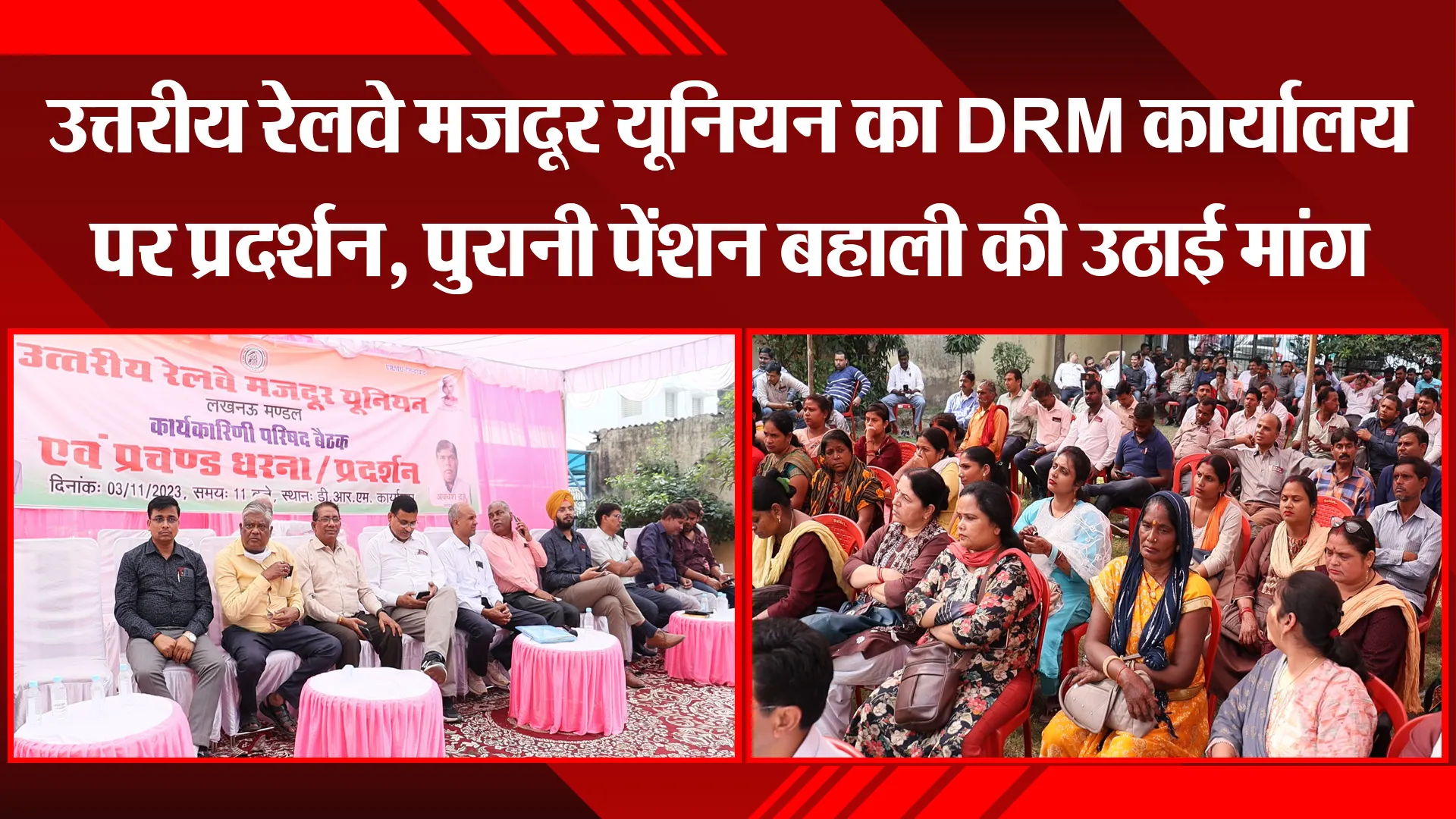 लखनऊ: उत्तरीय रेलवे मजदूर यूनियन का DRM कार्यालय पर प्रदर्शन, पुरानी पेंशन बहाली की उठाई मांग