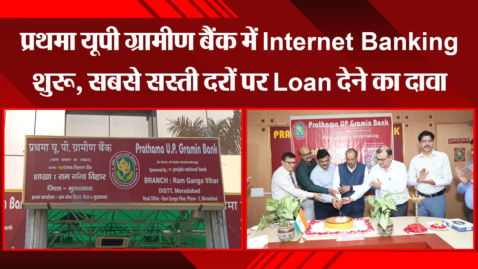 मुरादाबाद: प्रथमा यूपी ग्रामीण बैंक में Internet Banking शुरू, सबसे सस्ती दरों पर Loan देने का दावा