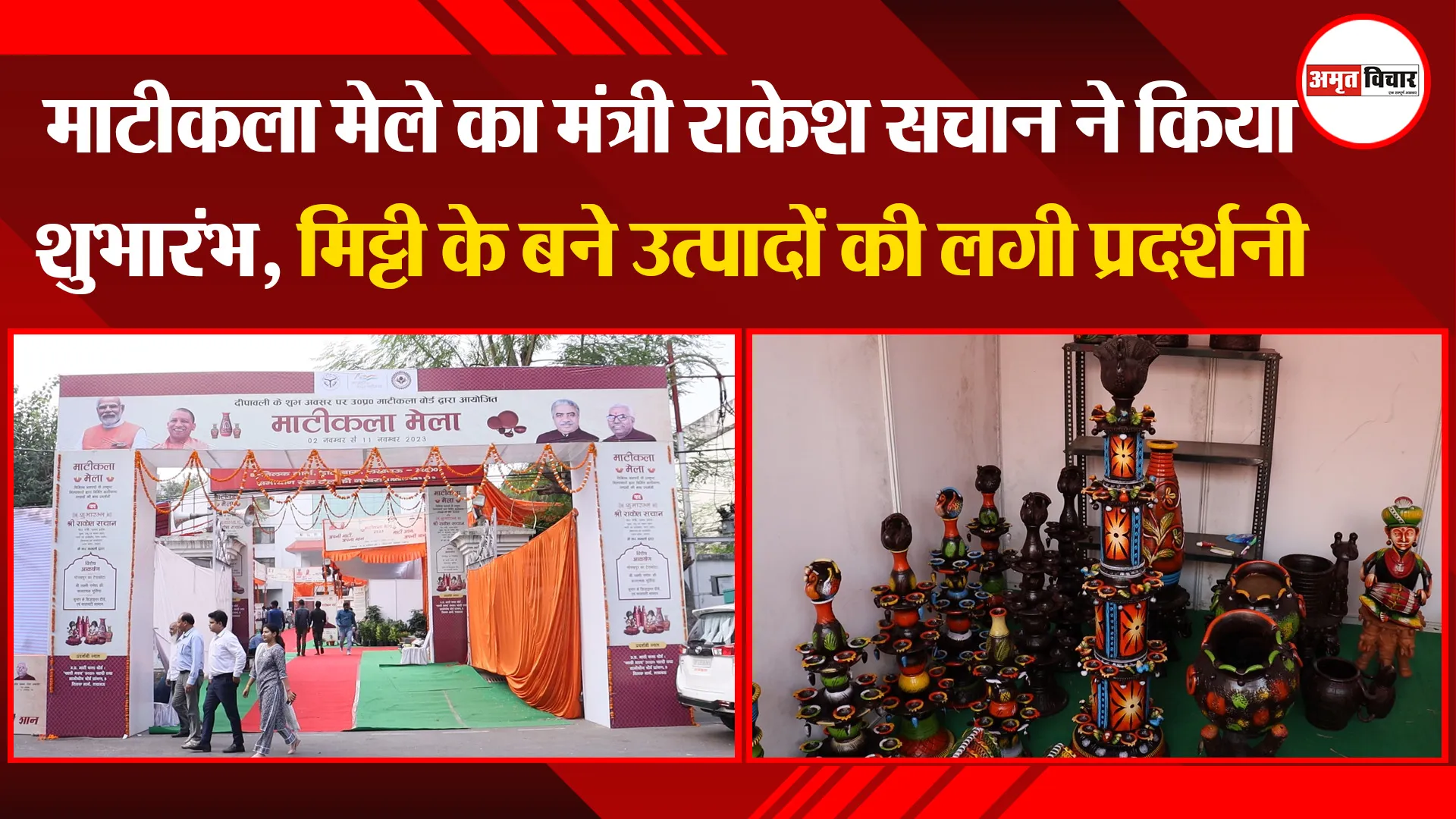 लखनऊ: माटीकला मेले का मंत्री राकेश सचान ने किया शुभारंभ, मिट्टी के बने उत्पादों की लगी प्रदर्शनी
