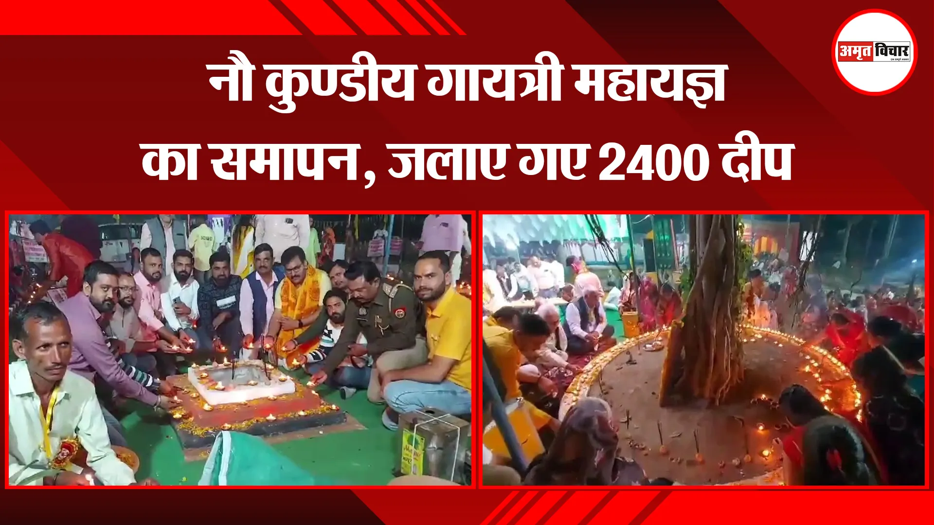 उन्नाव: नौ कुण्डीय गायत्री महायज्ञ का समापन, जलाए गए 2400 दीप