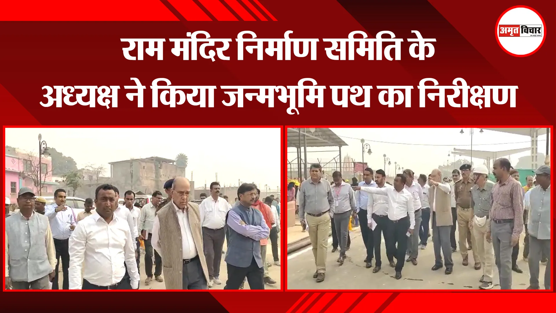 अयोध्या: राम मंदिर निर्माण समिति के अध्यक्ष ने किया जन्मभूमि पथ का निरीक्षण