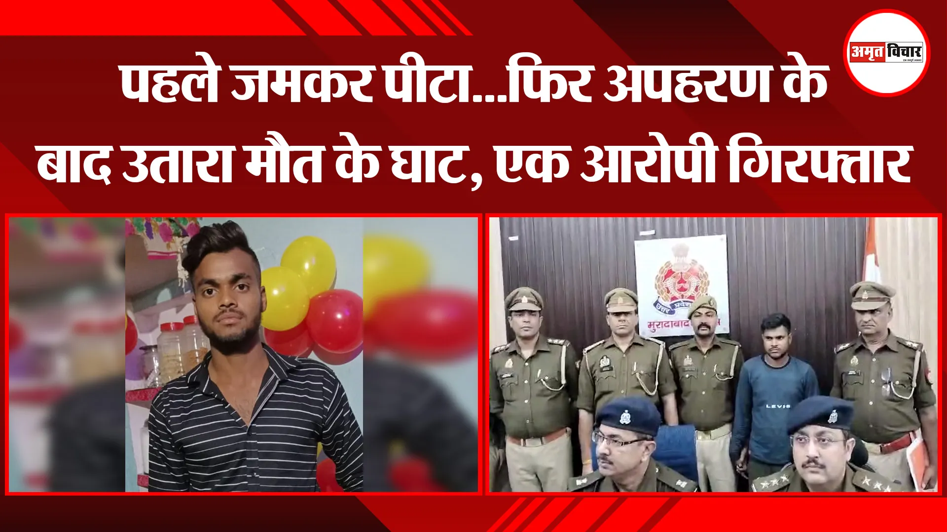 मुरादाबाद: पहले जमकर पीटा...फिर अपहरण के बाद उतारा मौत के घाट, एक आरोपी गिरफ्तार