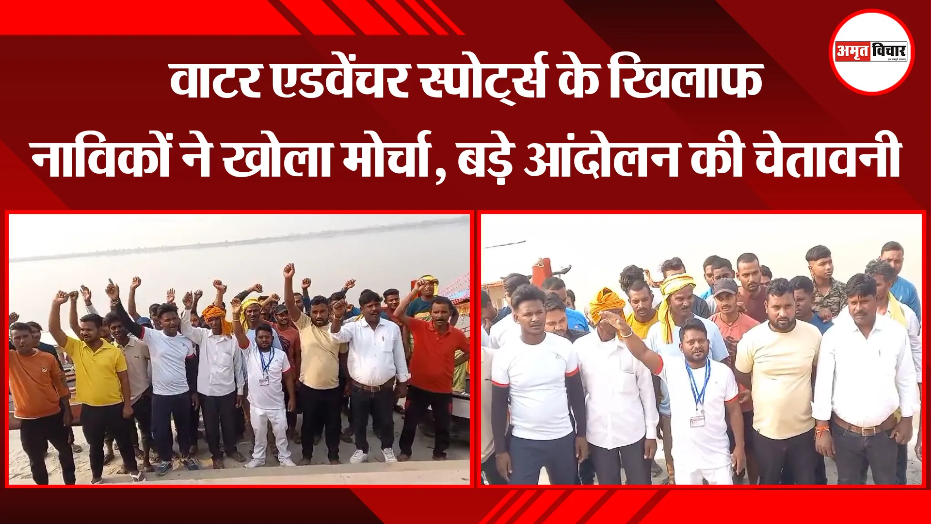 अयोध्या: वाटर एडवेंचर स्पोर्ट्स के खिलाफ नाविकों ने खोला मोर्चा, बड़े आंदोलन की चेतावनी