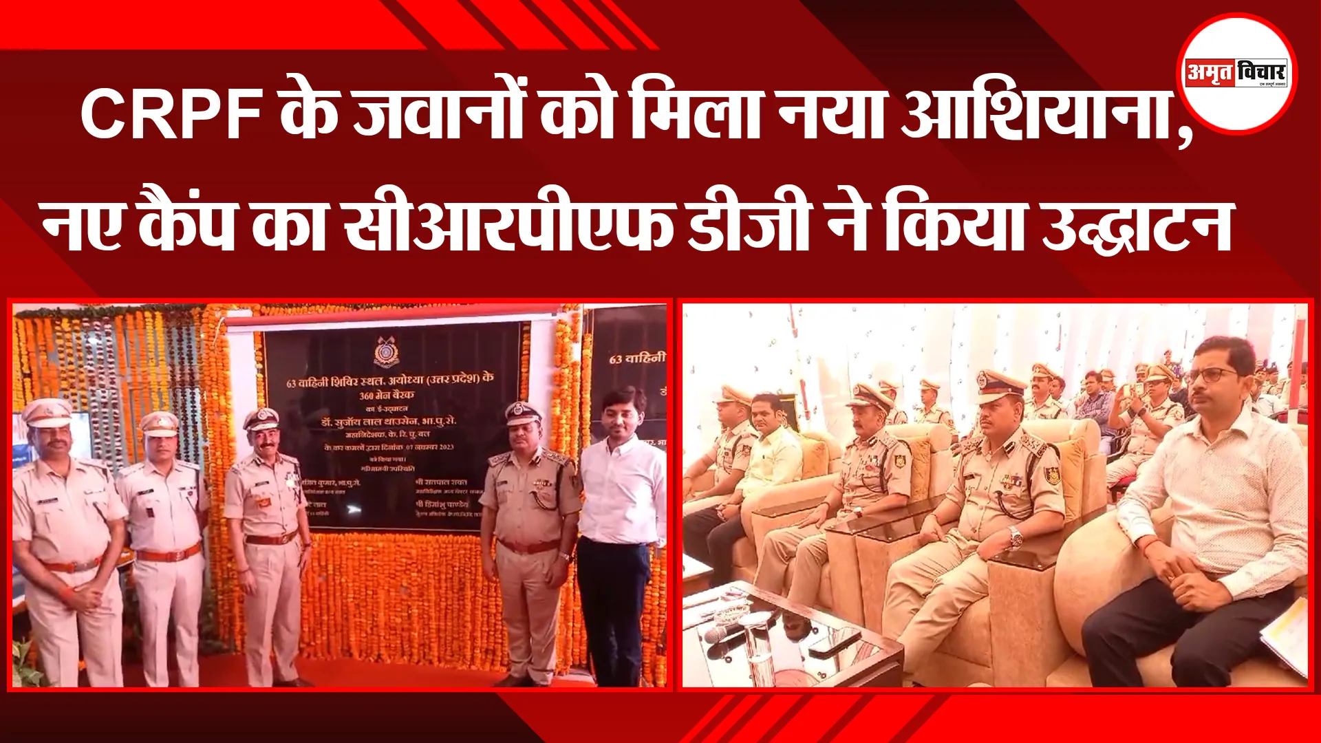 अयोध्या: CRPF के जवानों को मिला नया आशियाना, नए कैंप का सीआरपीएफ डीजी ने किया उद्घाटन