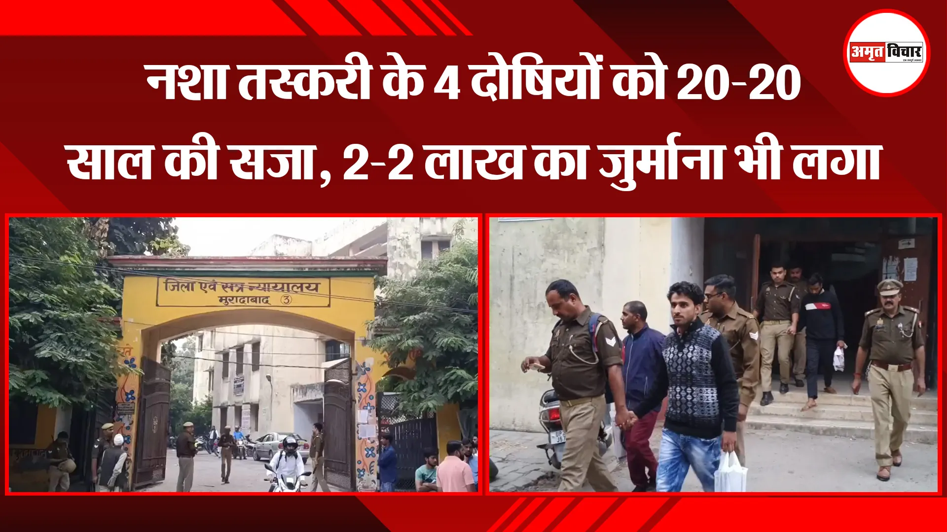 मुरादाबाद: नशा तस्करी के 4 दोषियों को 20-20 साल की सजा, 2-2 लाख का जुर्माना भी लगा