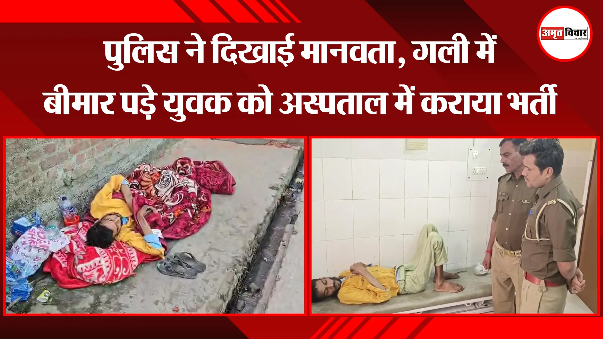 मुरादाबाद: पुलिस ने दिखाई मानवता, गली में बीमार पड़े युवक को अस्पताल में कराया भर्ती