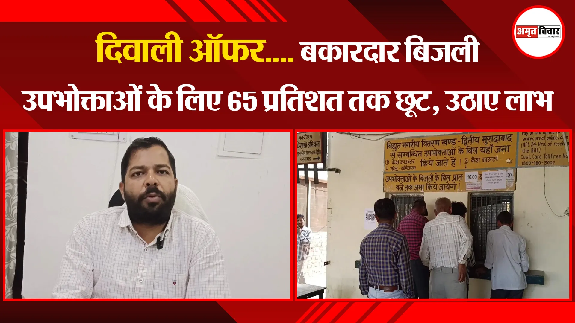 मुरादाबाद: दिवाली ऑफर.... बकारदार बिजली उपभोक्ताओं के लिए 65 प्रतिशत तक छूट, उठाए लाभ