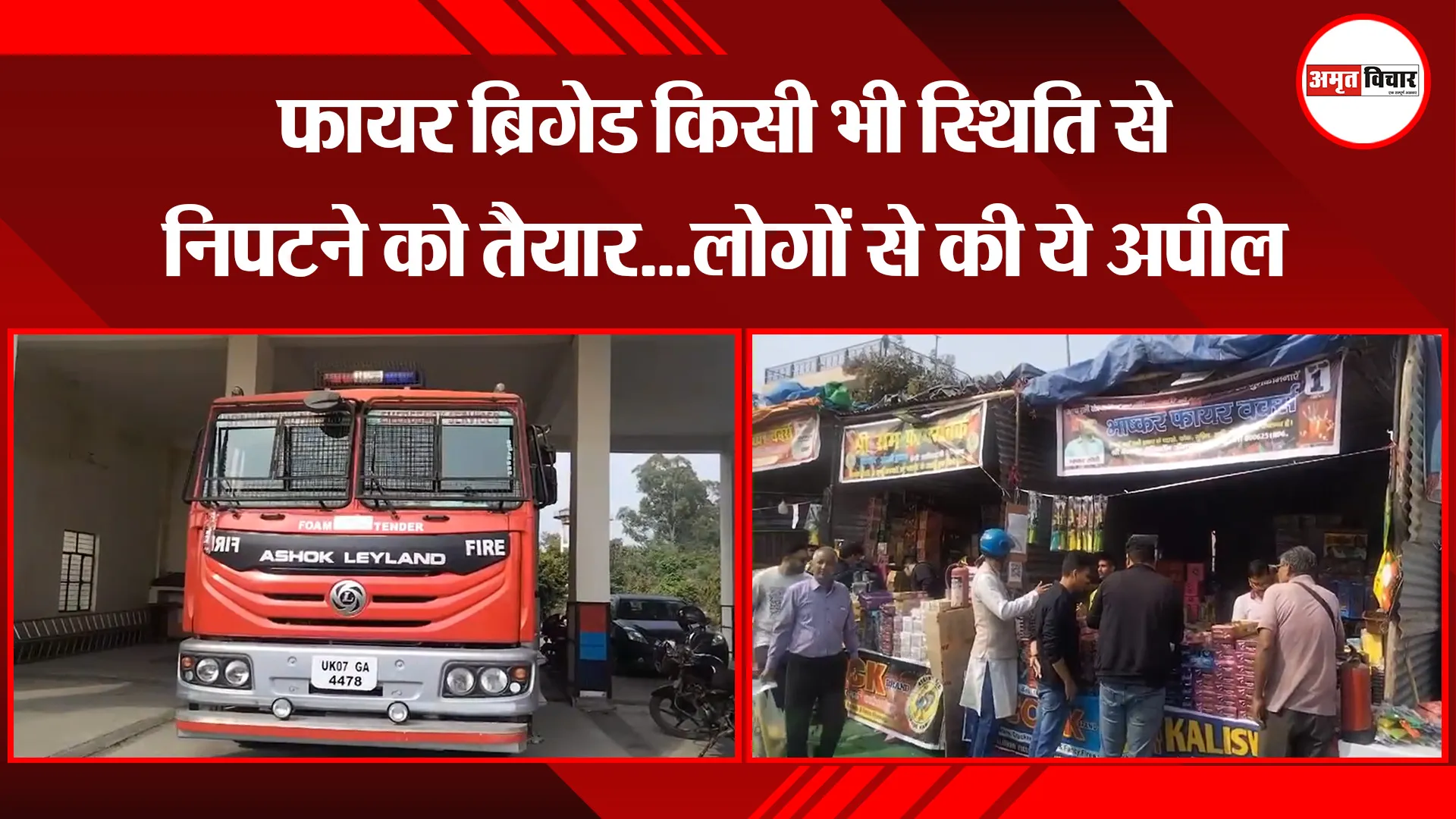 हल्द्वानी: फायर ब्रिगेड किसी भी स्थिति से निपटने को तैयार...लोगों से की ये अपील