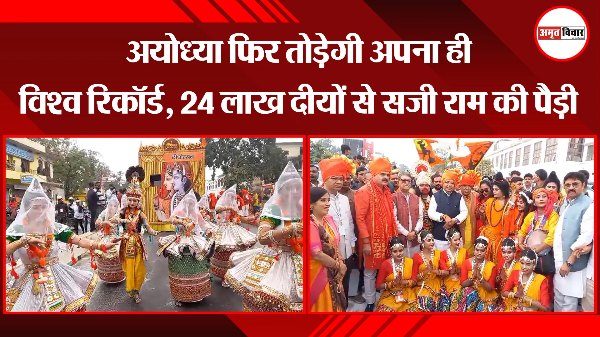 अयोध्या फिर तोड़ेगी अपना ही विश्व रिकॉर्ड, 24 लाख दीयों से सजी राम की पैड़ी