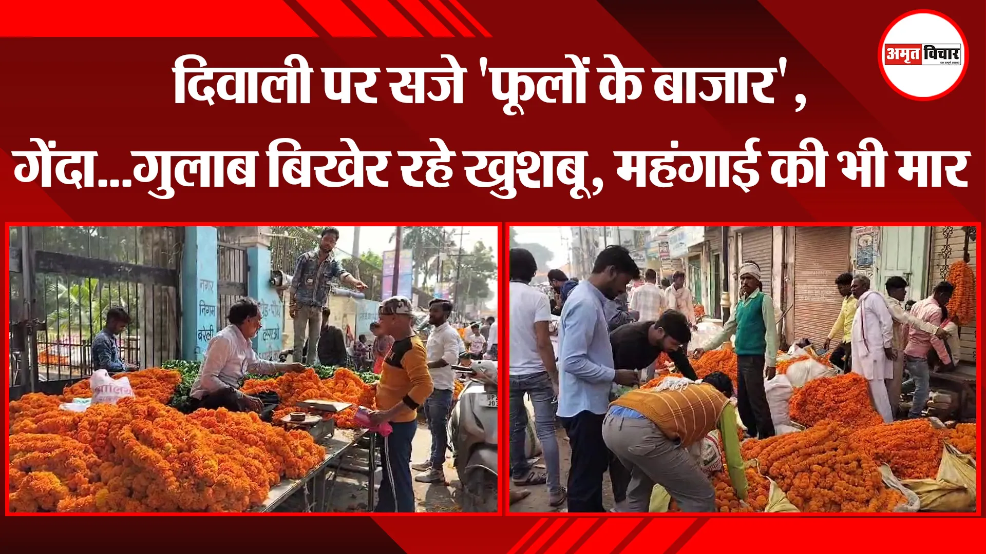 बरेली: दिवाली पर सजे 'फूलों के बाजार', गेंदा...गुलाब बिखेर रहे खुशबू, महंगाई की भी मार 