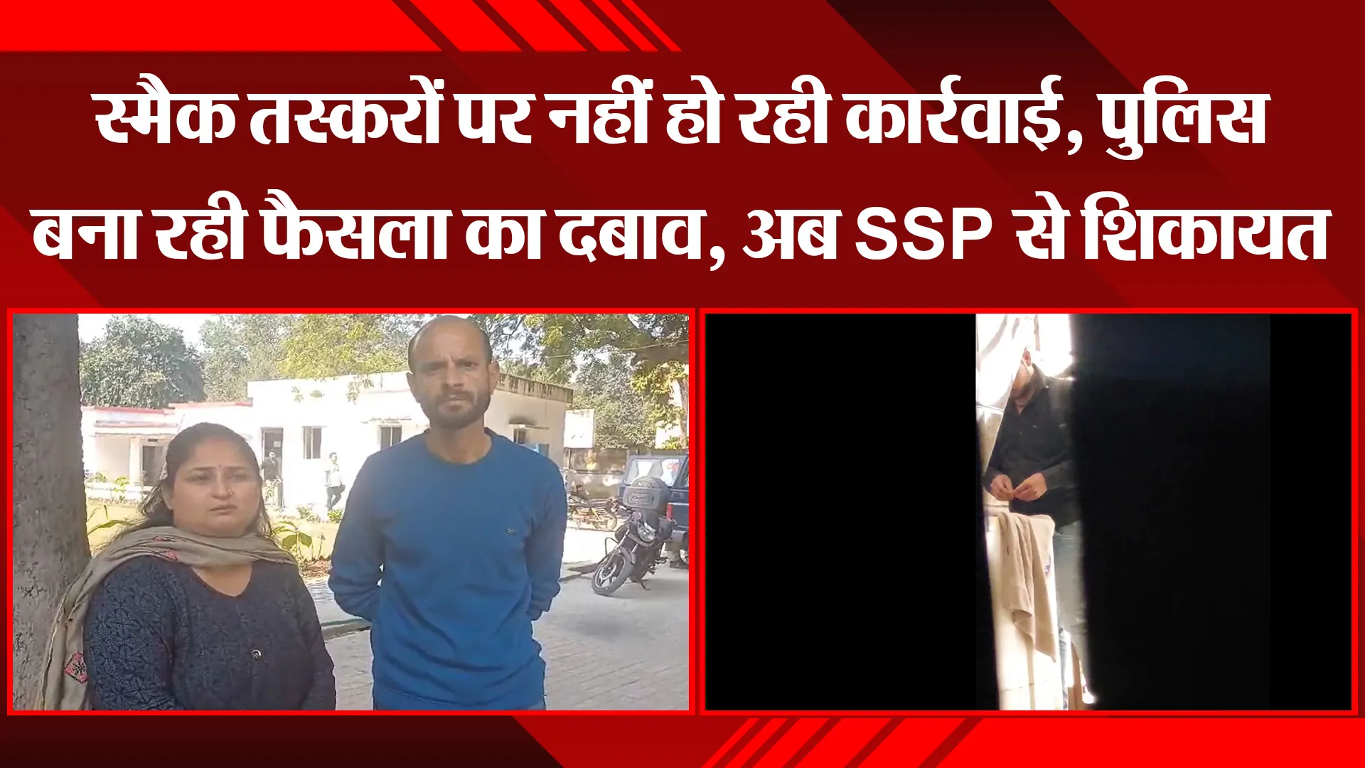 बरेली: स्मैक तस्करों पर नहीं हो रही कार्रवाई, पुलिस बना रही फैसला का दबाव, अब SSP से शिकायत