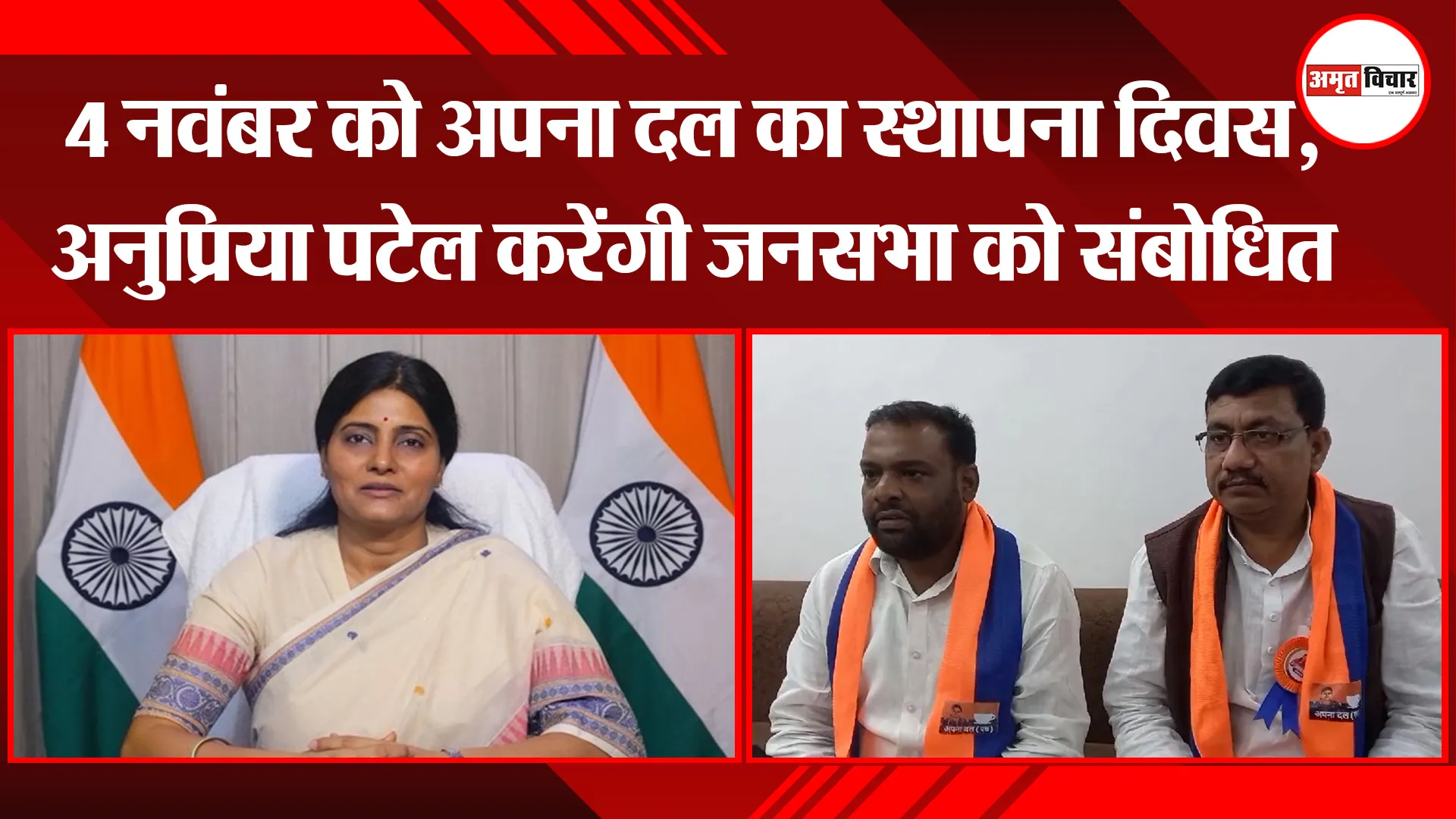 अयोध्या: 4 नवंबर को अपना दल का स्थापना दिवस, अनुप्रिया पटेल करेंगी जनसभा को संबोधित