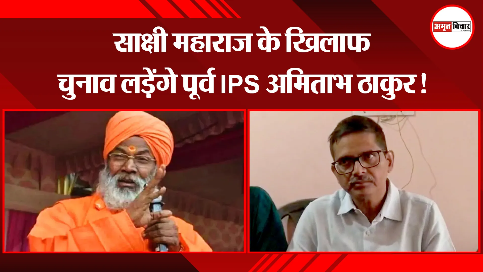 उन्नाव: साक्षी महाराज के खिलाफ चुनाव लड़ेंगे पूर्व IPS अमिताभ ठाकुर!