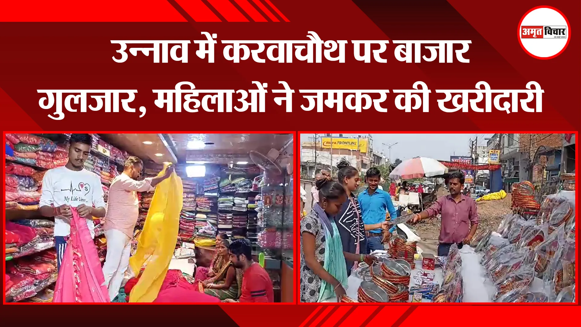 उन्नाव में करवाचौथ पर बाजार गुलजार, महिलाओं ने जमकर की खरीदारी