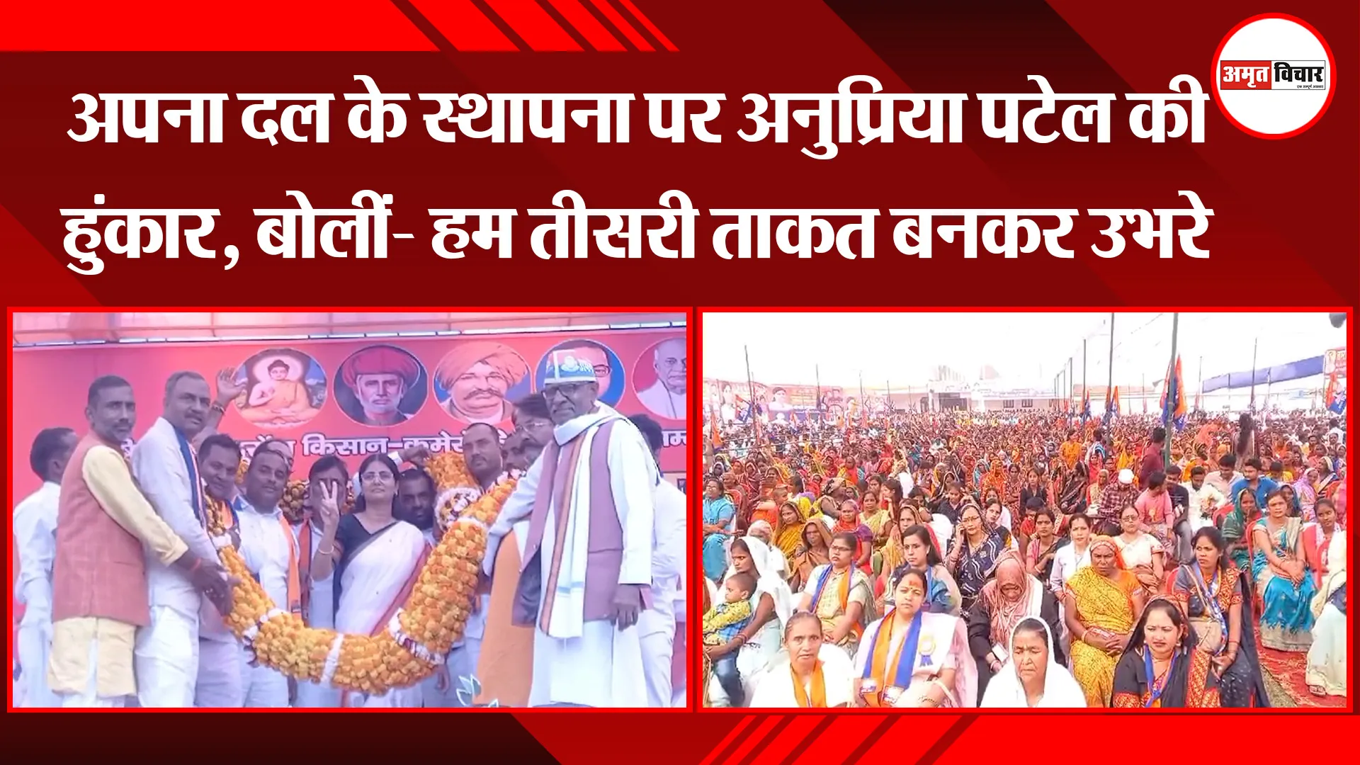 अयोध्या: अपना दल के स्थापना पर अनुप्रिया पटेल की हुंकार, बोलीं- हम तीसरी ताकत बनकर उभरे