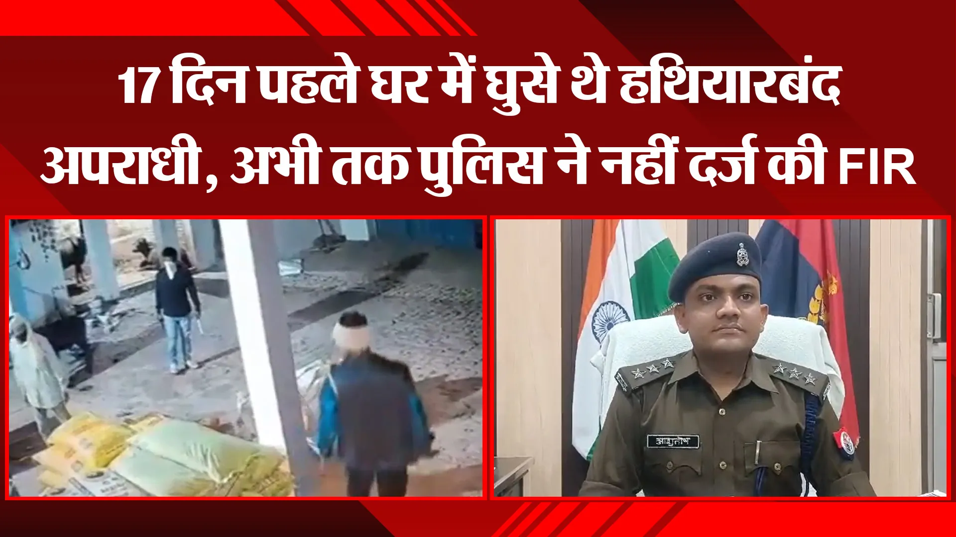 उन्नाव: 17 दिन पहले घर में घुसे थे हथियारबंद अपराधी, अभी तक पुलिस ने नहीं दर्ज की FIR