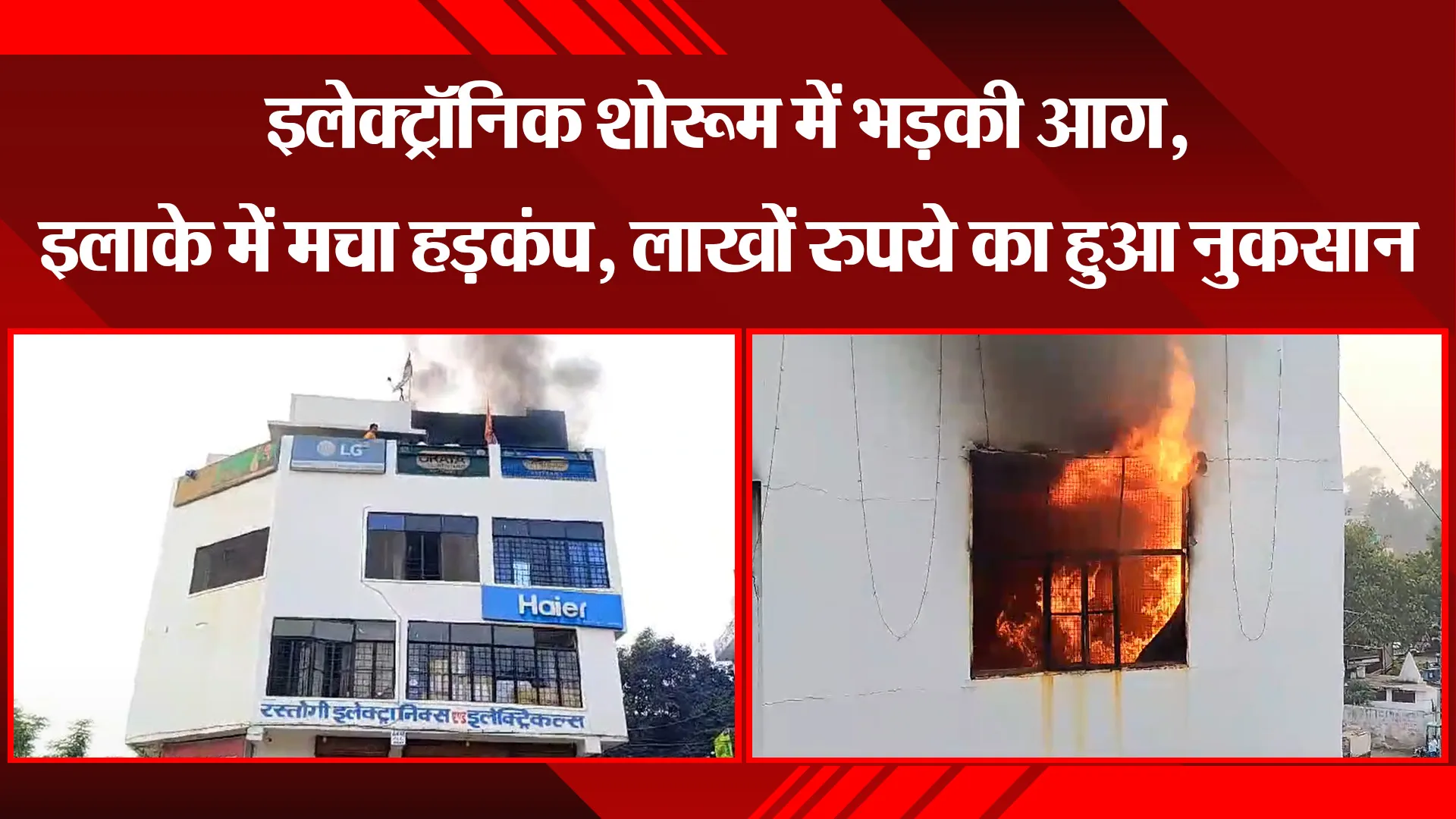 उन्नाव: इलेक्ट्रॉनिक शोरूम में भड़की आग, इलाके में मचा हड़कंप, लाखों रुपये का हुआ नुकसान