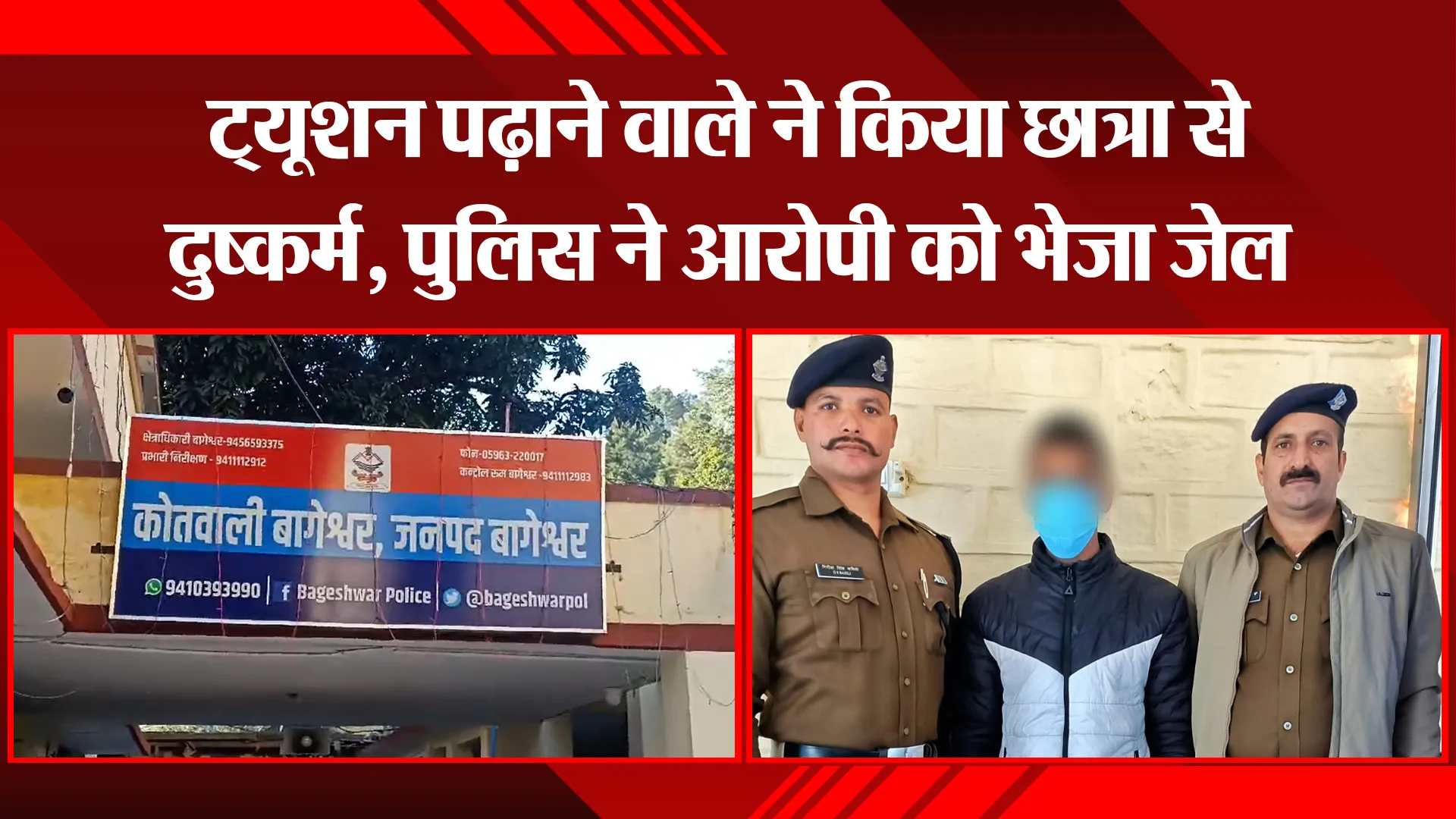बागेश्वर: ट्यूशन पढ़ाने वाले ने किया छात्रा से दुष्कर्म, पुलिस ने आरोपी को भेजा जेल