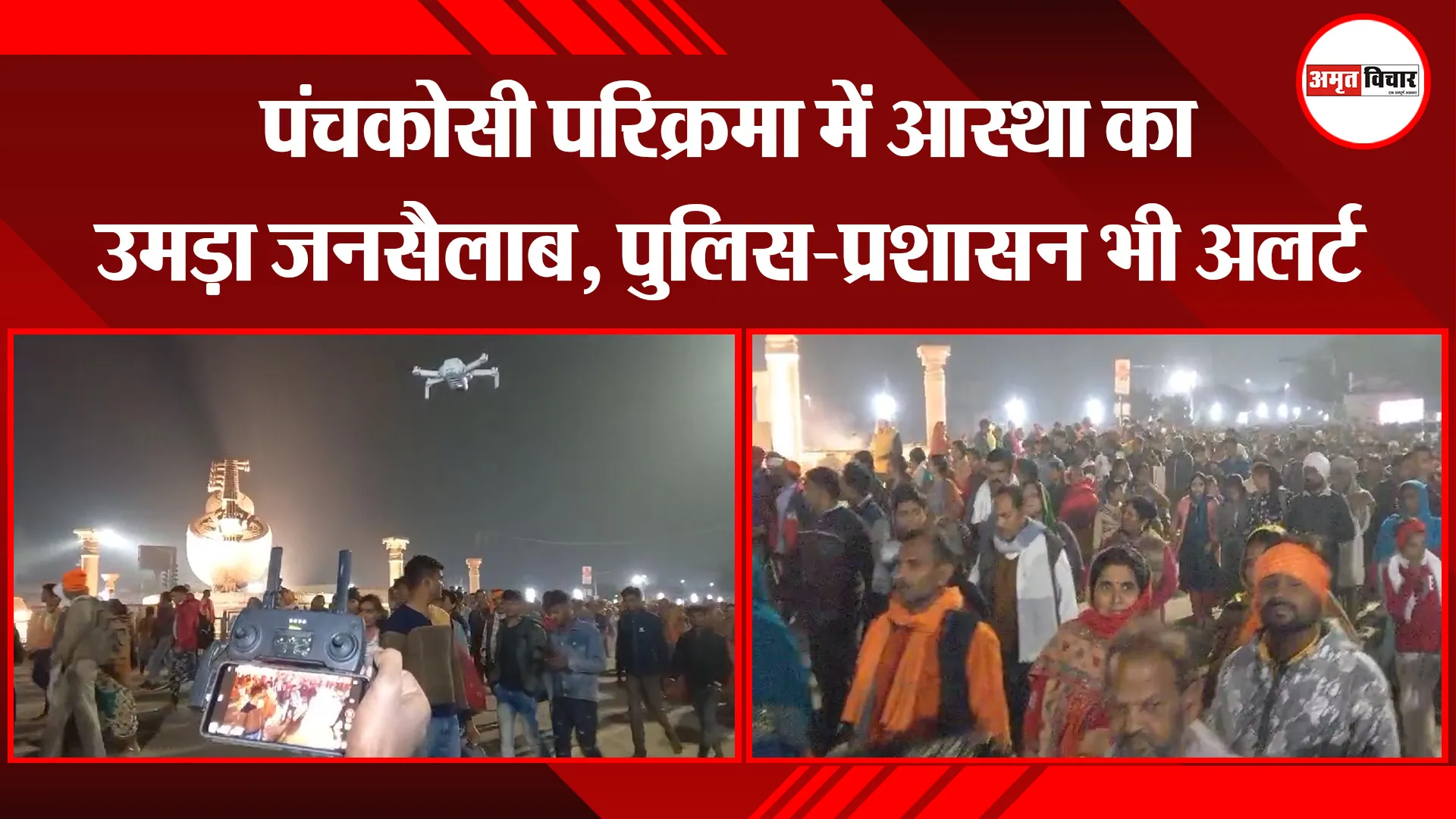 अयोध्या: पंचकोसी परिक्रमा में आस्था का उमड़ा जनसैलाब, पुलिस-प्रशासन भी अलर्ट