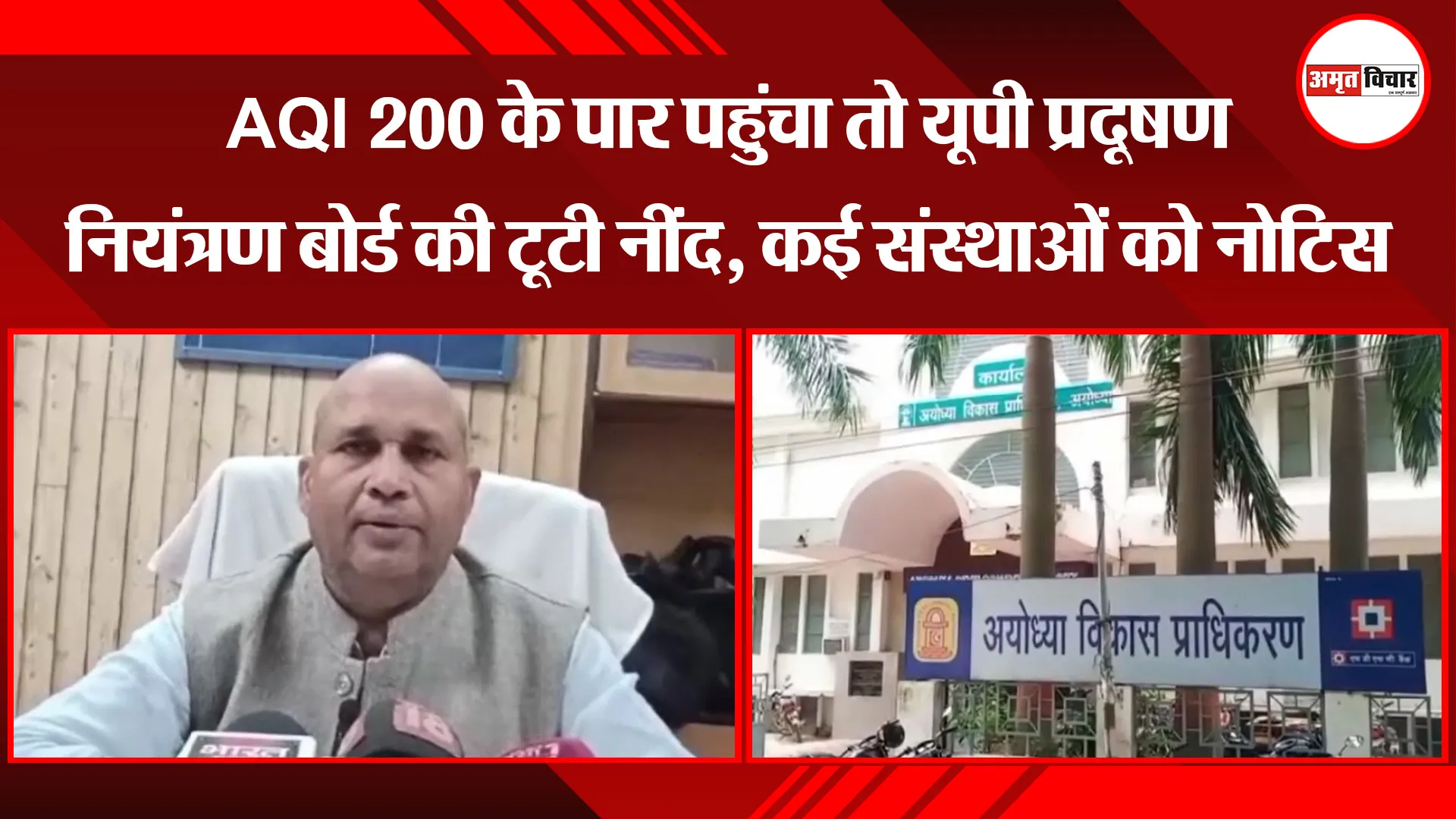 अयोध्या: AQI 200 के पार पहुंचा तो यूपी प्रदूषण नियंत्रण बोर्ड की टूटी नींद, कई संस्थाओं को नोटिस 