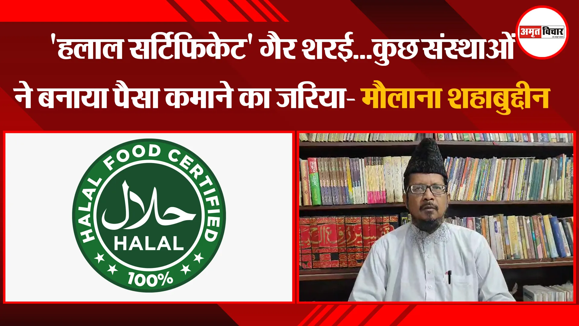 बरेली: 'हलाल सर्टिफिकेट' गैर शरई...कुछ संस्थाओं ने बनाया पैसा कमाने का जरिया- मौलाना शहाबुद्दीन