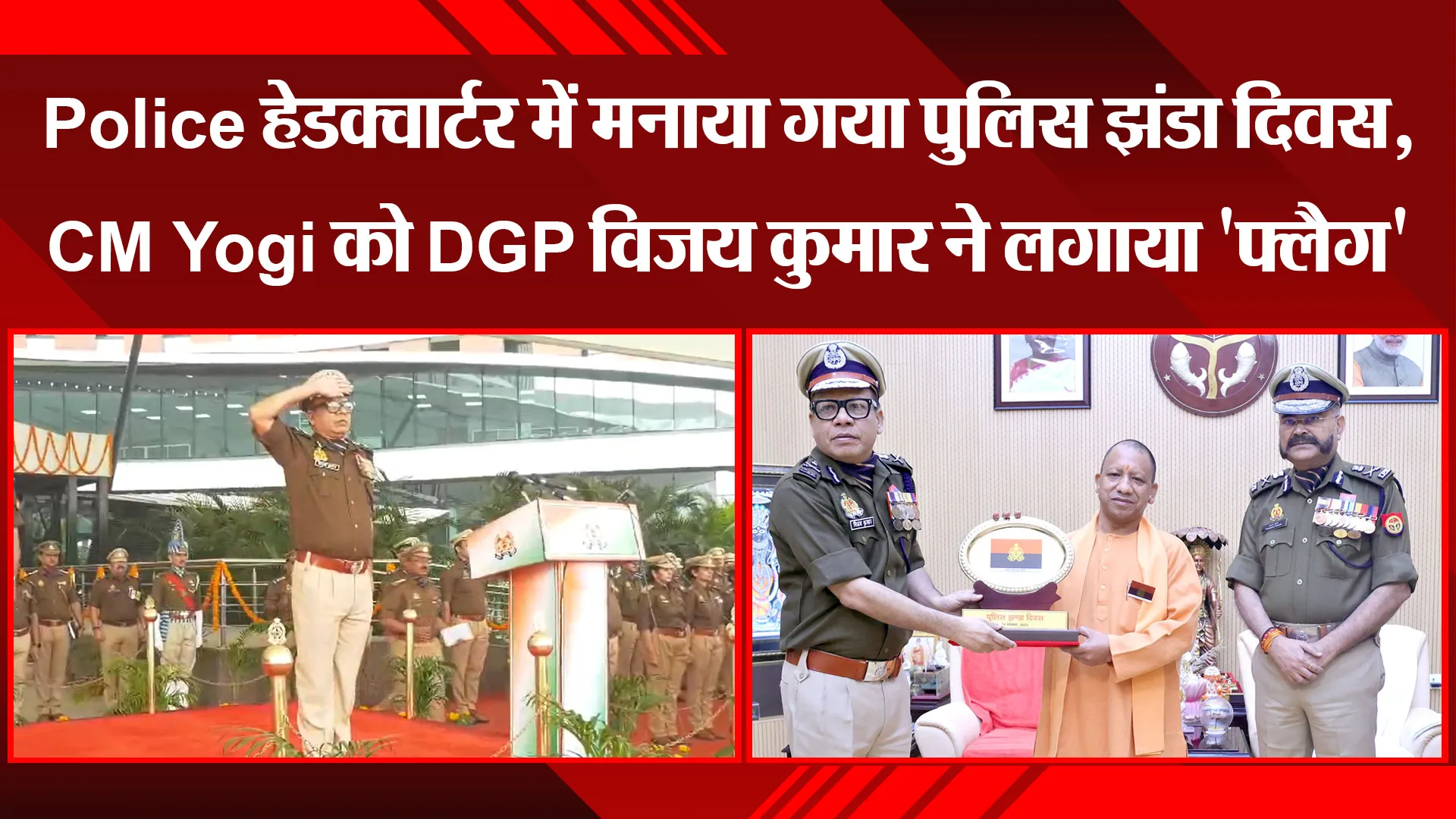 लखनऊ: Police हेडक्वार्टर में मनाया गया पुलिस झंडा दिवस, CM Yogi को DGP विजय कुमार ने लगाया 'फ्लैग'