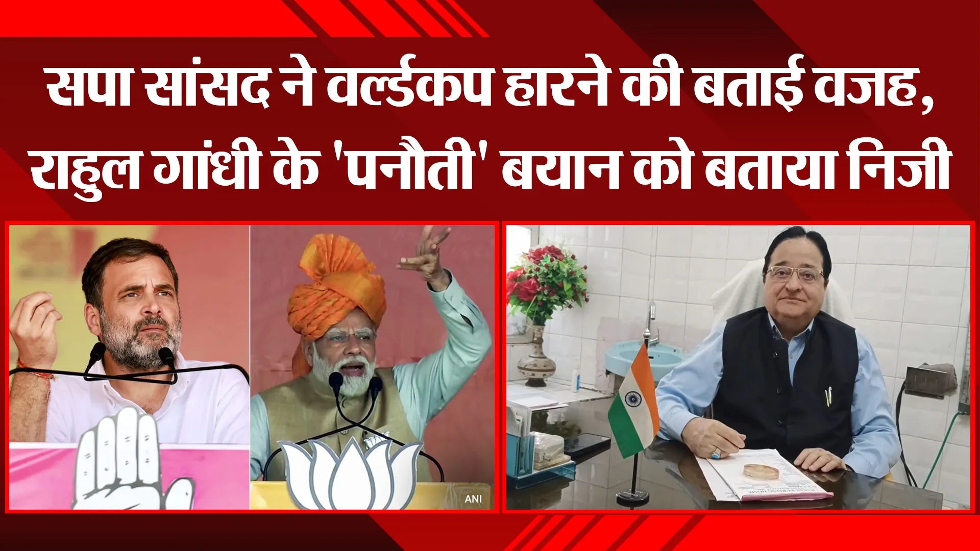 मुरादाबाद: सपा सांसद ने वर्ल्डकप हारने की बताई वजह, राहुल गांधी के 'पनौती' बयान को बताया निजी