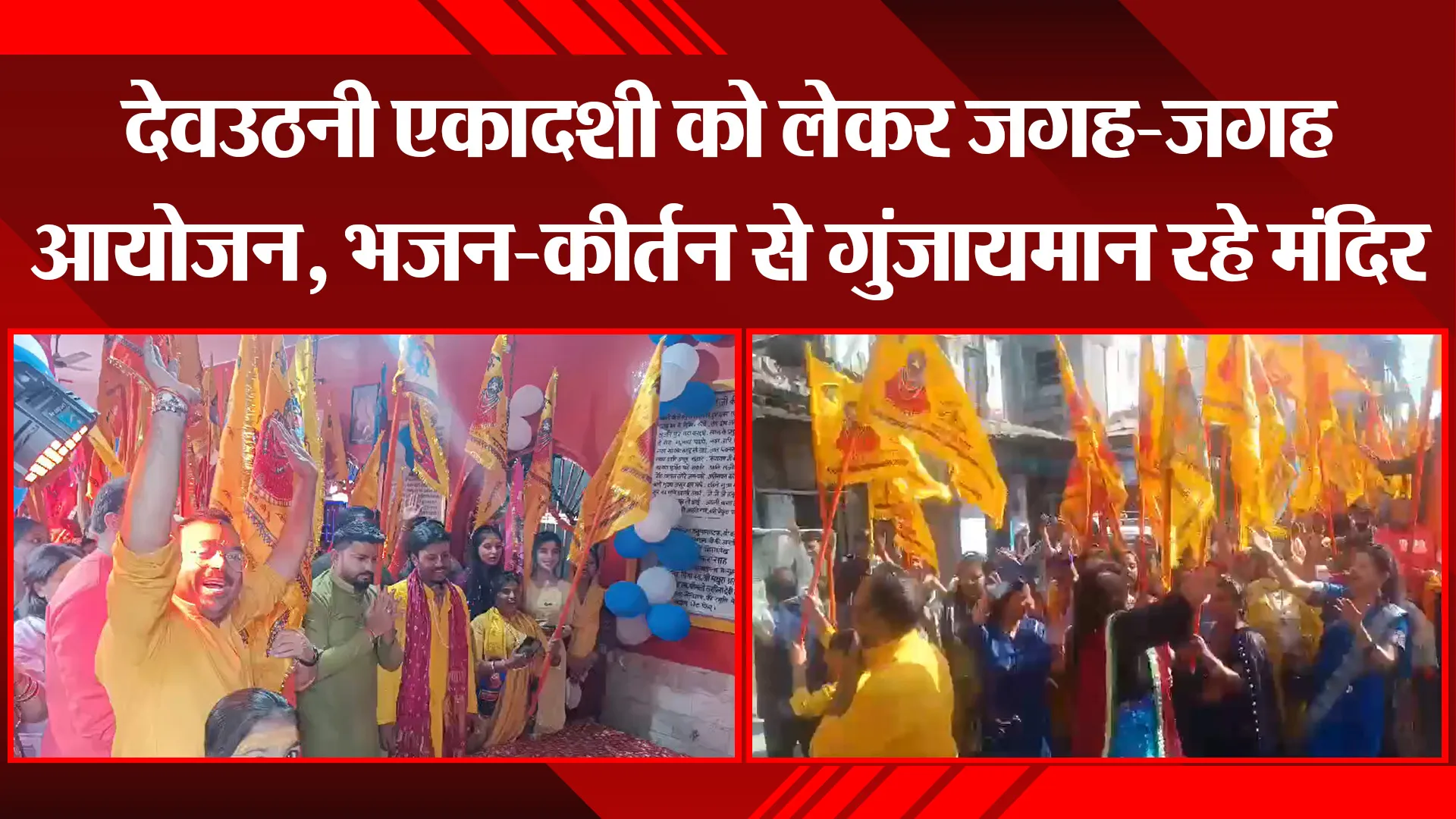 हल्द्वानी: देवउठनी एकादशी को लेकर जगह-जगह आयोजन, भजन-कीर्तन से गुंजायमान रहे मंदिर