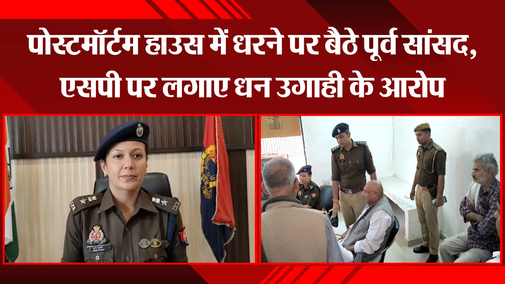 चित्रकूट: पोस्टमॉर्टम हाउस में धरने पर बैठे पूर्व सांसद, एसपी पर लगाए धन उगाही के आरोप