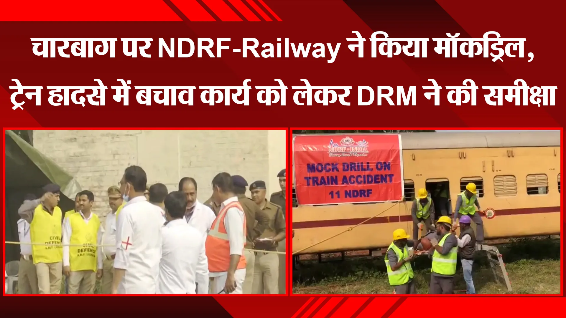 लखनऊ: चारबाग पर NDRF-Railway ने किया मॉकड्रिल, ट्रेन हादसे में बचाव कार्य को लेकर DRM ने की समीक्षा
