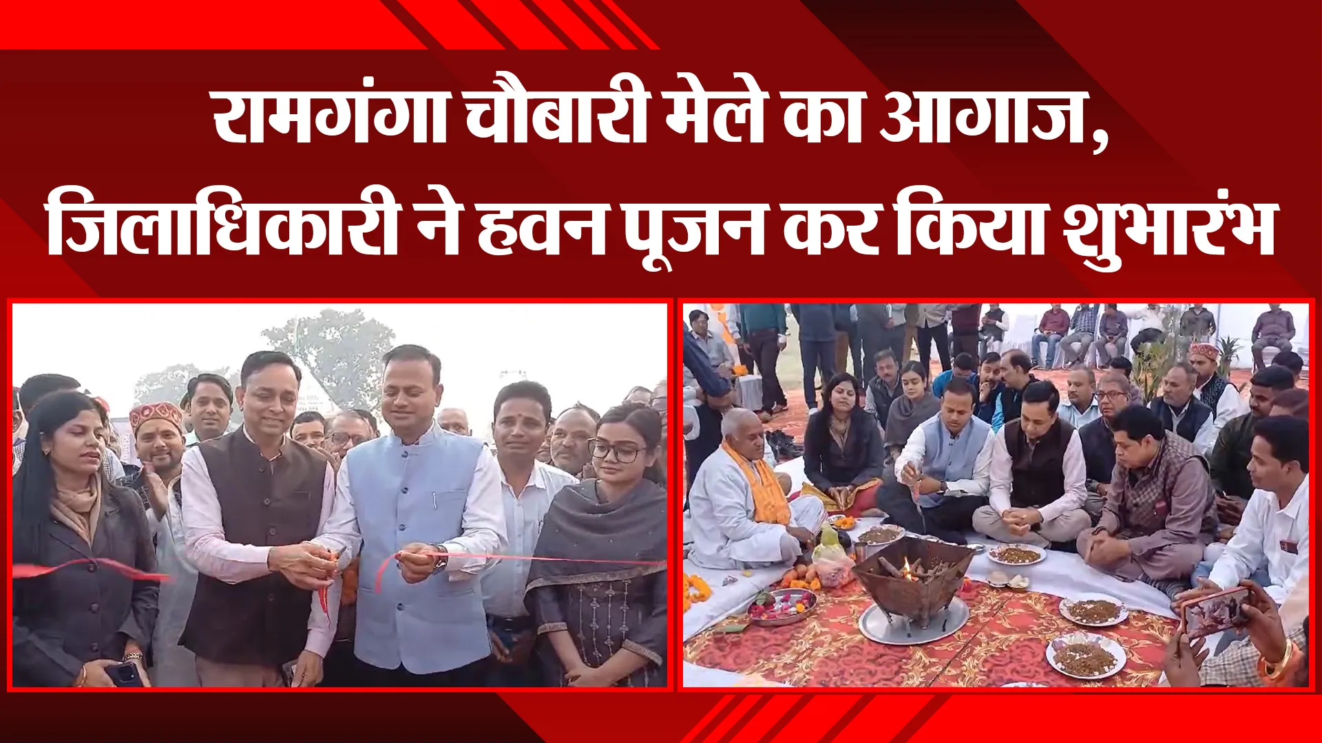 बरेली: रामगंगा चौबारी मेले का आगाज, जिलाधिकारी ने हवन पूजन कर किया शुभारंभ