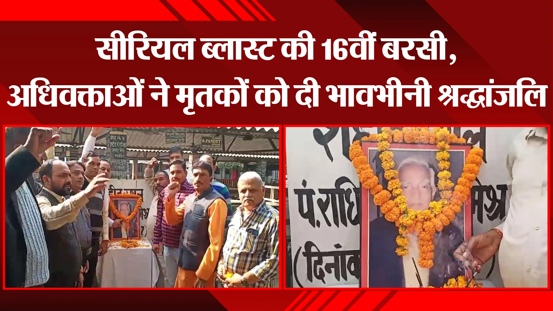अयोध्या: सीरियल ब्लास्ट की 16वीं बरसी, अधिवक्ताओं ने मृतकों को दी भावभीनी श्रद्धांजलि