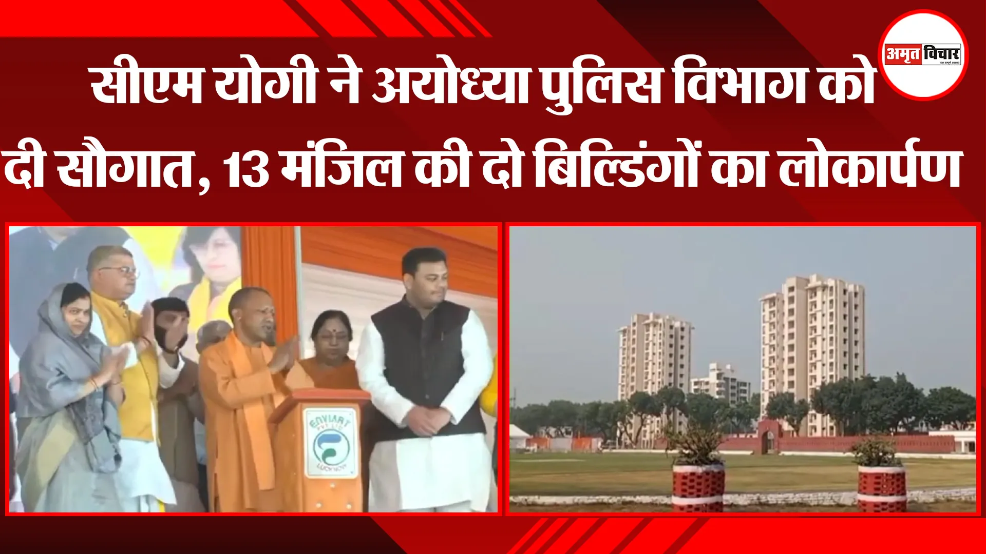 अयोध्या: सीएम योगी ने अयोध्या पुलिस विभाग को दी सौगात, 13 मंजिल की दो बिल्डिंगों का लोकार्पण