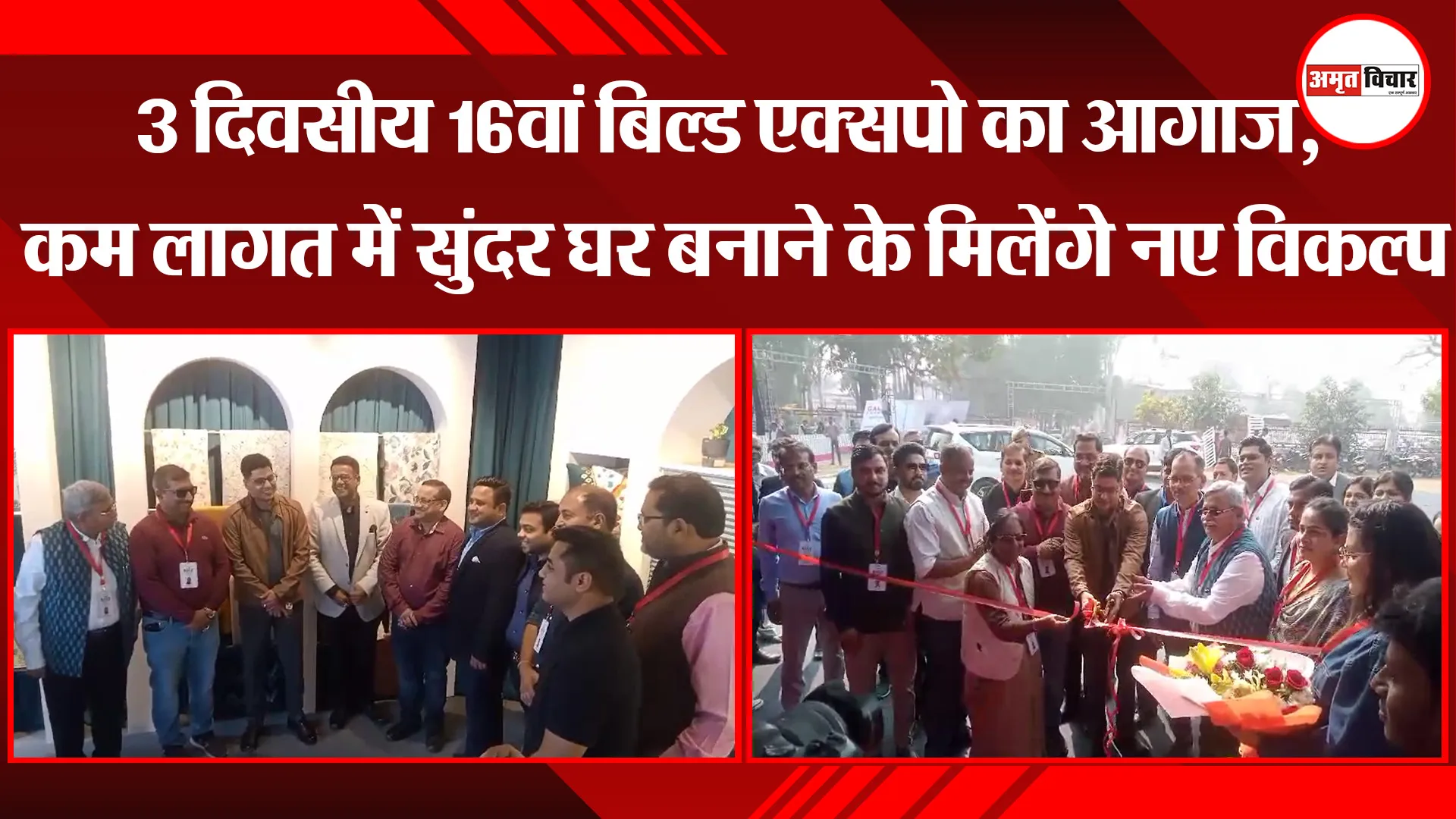 बरेली: 3 दिवसीय 16वां बिल्ड एक्सपो का आगाज, कम लागत में सुंदर घर बनाने के मिलेंगे नए विकल्प