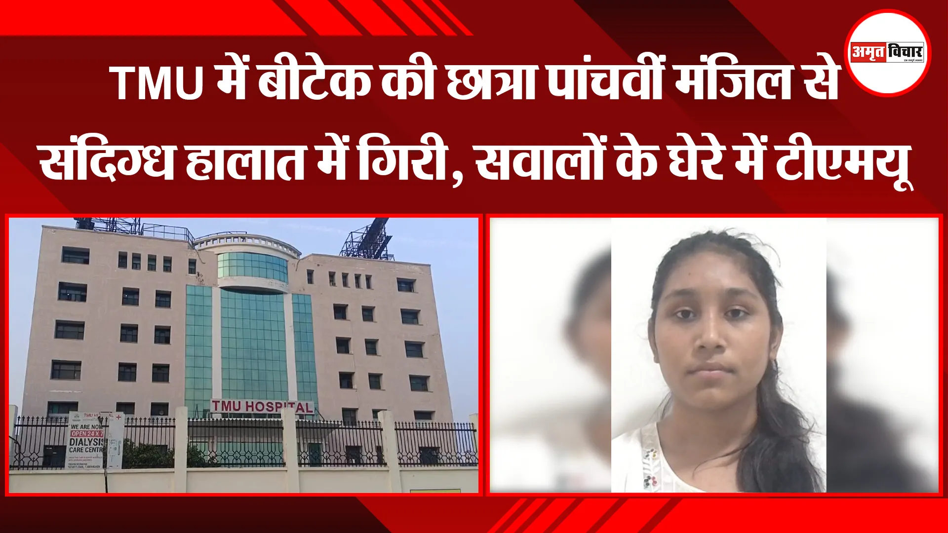 मुरादाबाद: TMU में बीटेक की छात्रा पांचवीं मंजिल से संदिग्ध हालात में गिरी, सवालों के घेरे में टीएमयू