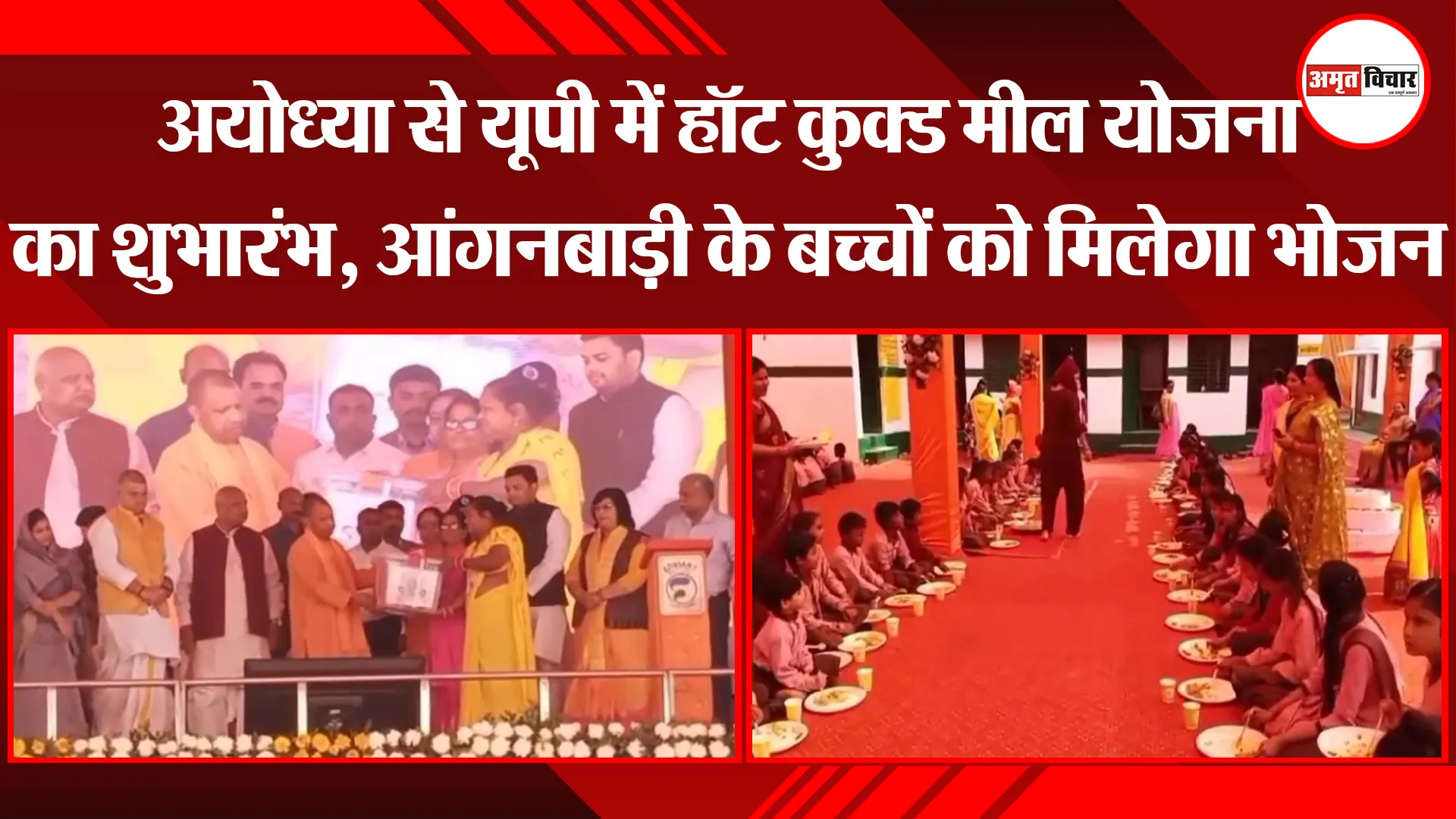 अयोध्या से यूपी में हॉट कुक्ड मील योजना का शुभारंभ, आंगनबाड़ी के बच्चों को मिलेगा भोजन