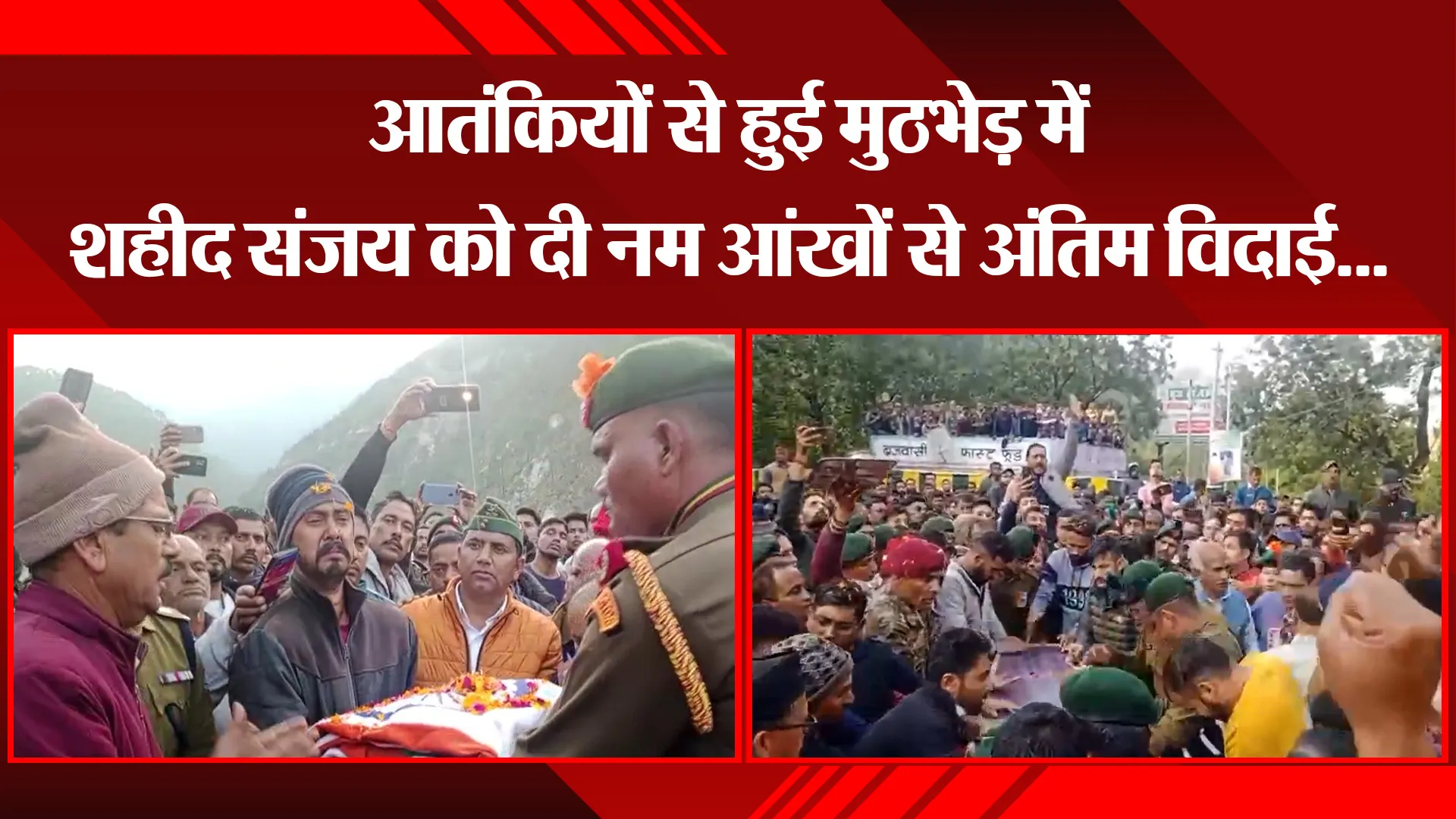 हल्द्वानी: आतंकियों से हुई मुठभेड़ में शहीद संजय को दी नम आंखों से अंतिम विदाई...