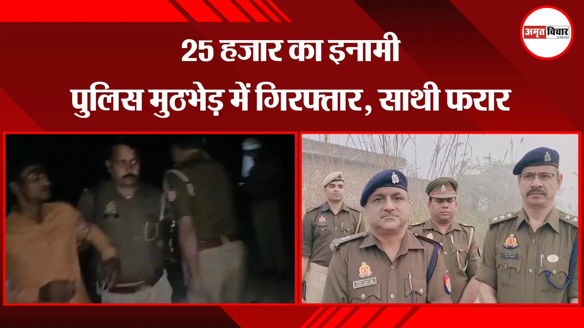 कासगंज: 25 हजार का इनामी पुलिस मुठभेड़ में गिरफ्तार, साथी फरार