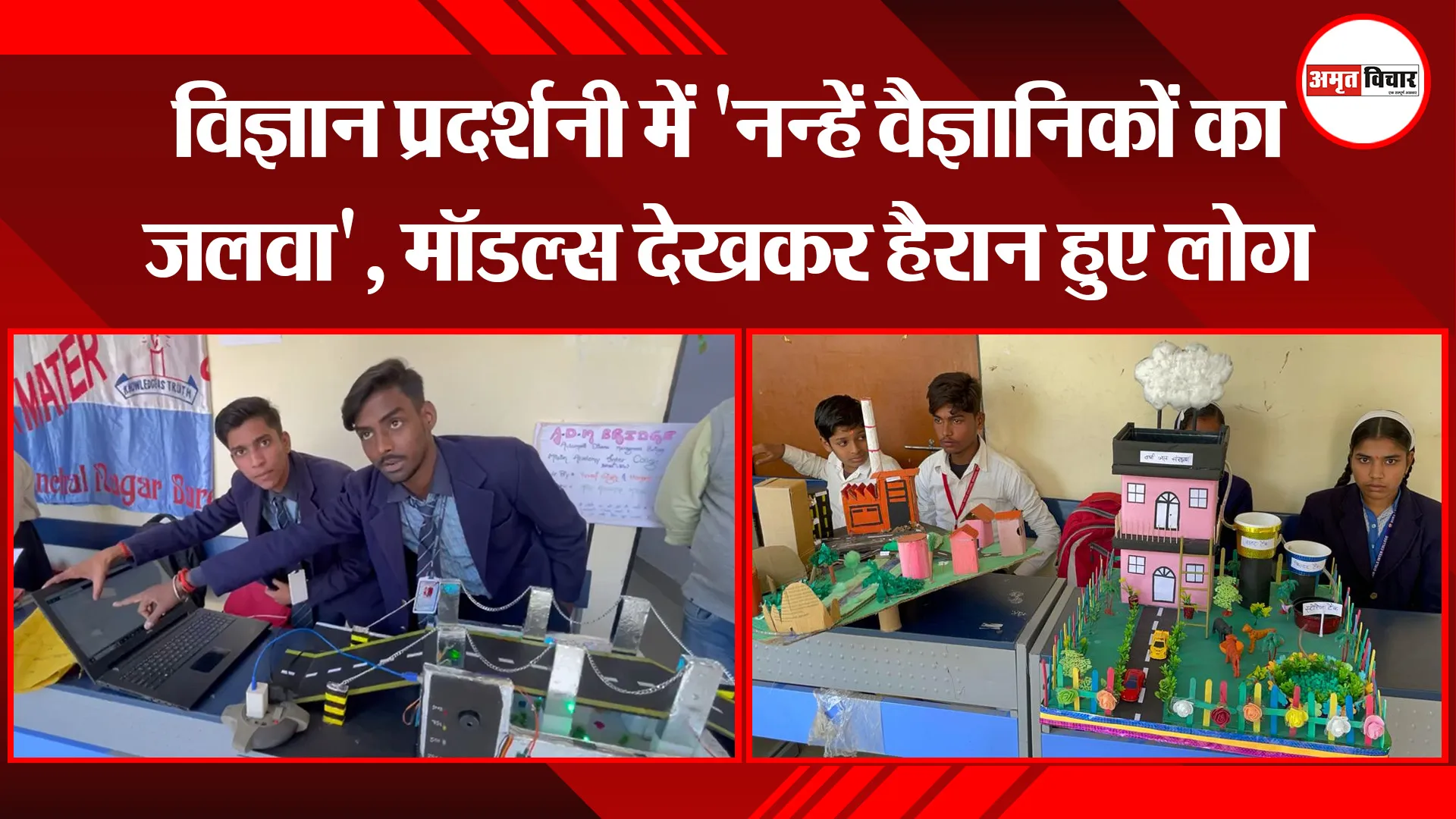 बरेली: विज्ञान प्रदर्शनी में 'नन्हें वैज्ञानिकों का जलवा', मॉडल्स देखकर हैरान हुए लोग 