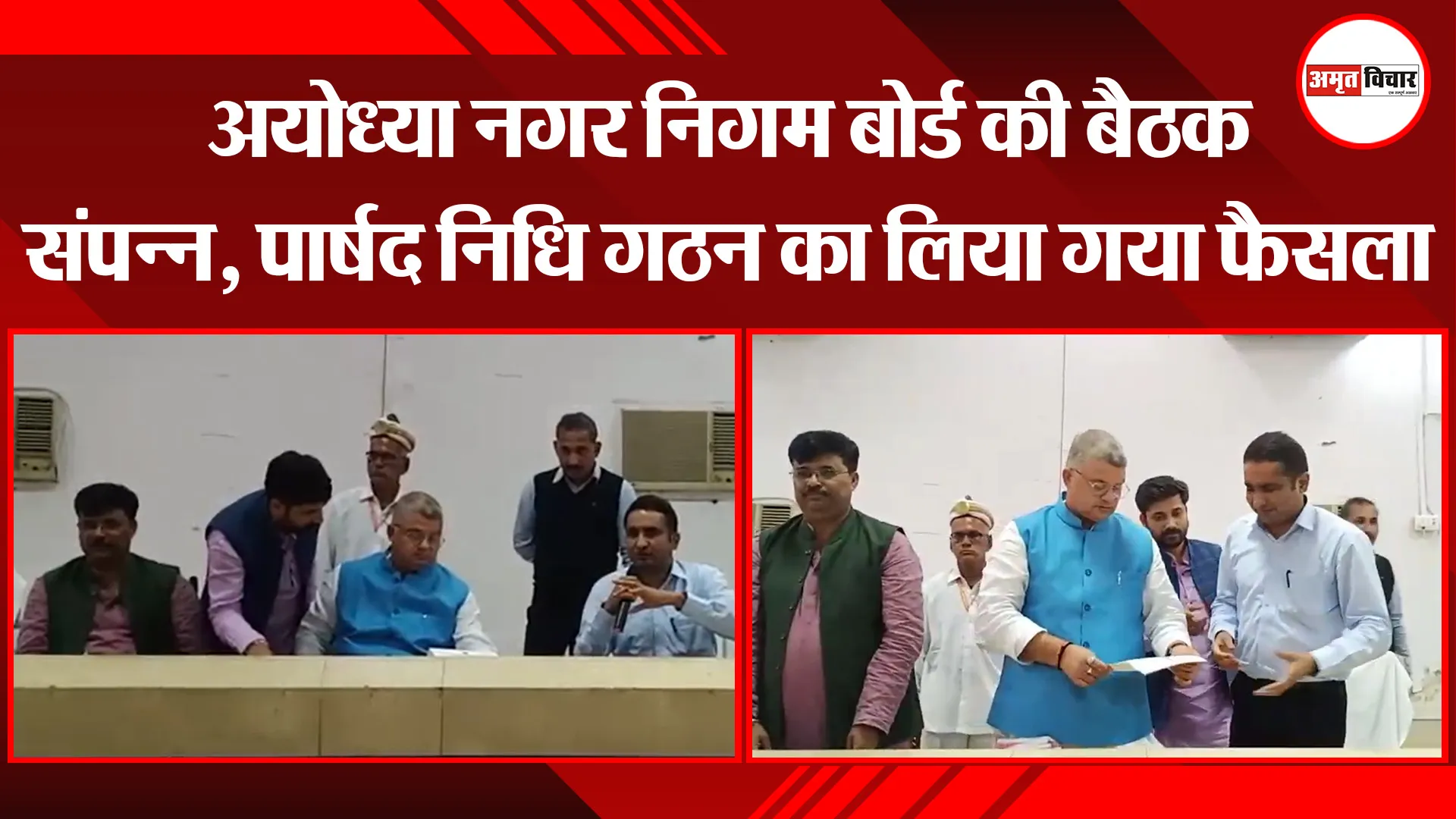 अयोध्या नगर निगम बोर्ड की बैठक संपन्न, पार्षद निधि गठन का लिया गया फैसला