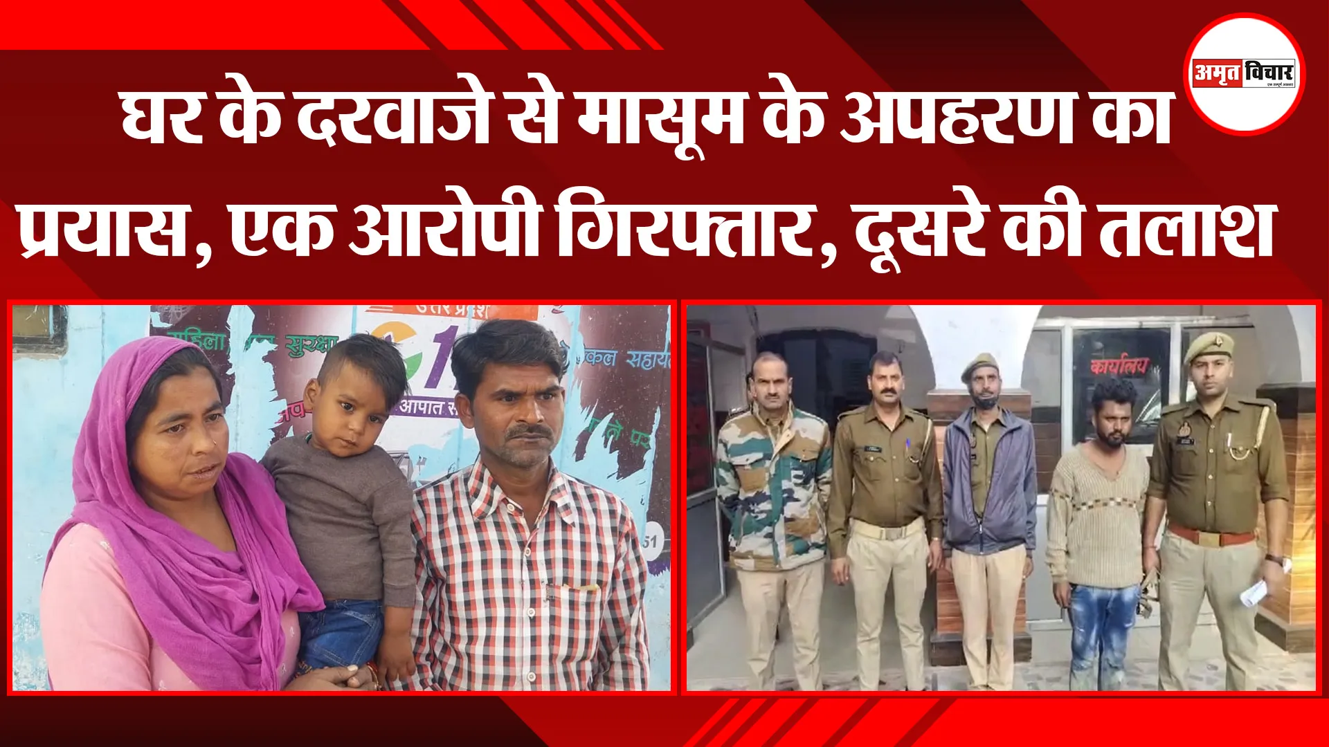 बरेली: घर के दरवाजे से मासूम के अपहरण का प्रयास, एक आरोपी गिरफ्तार, दूसरे की तलाश जारी