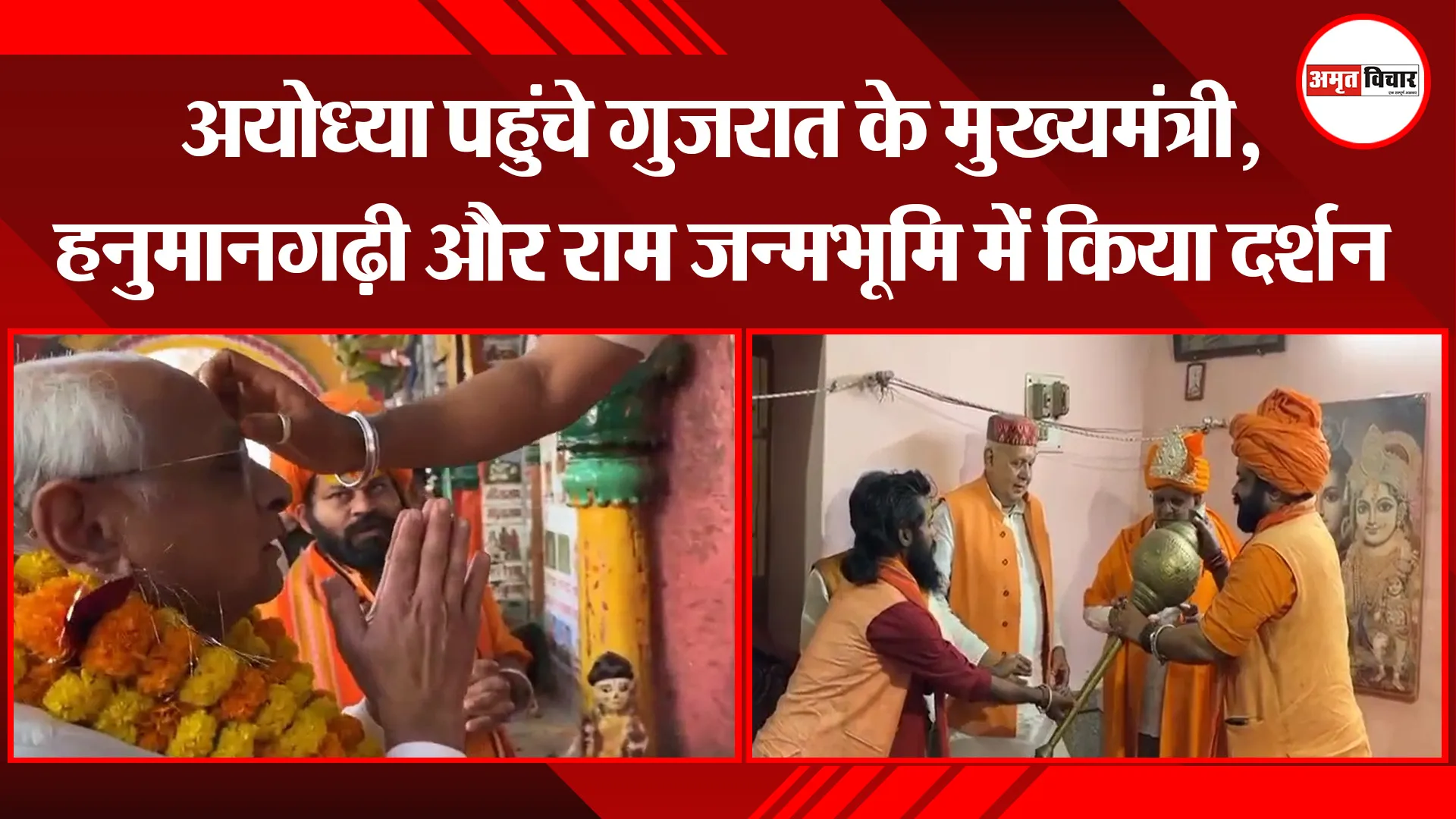 अयोध्या पहुंचे गुजरात के मुख्यमंत्री,  हनुमानगढ़ी और राम जन्मभूमि में किया दर्शन पूजन
