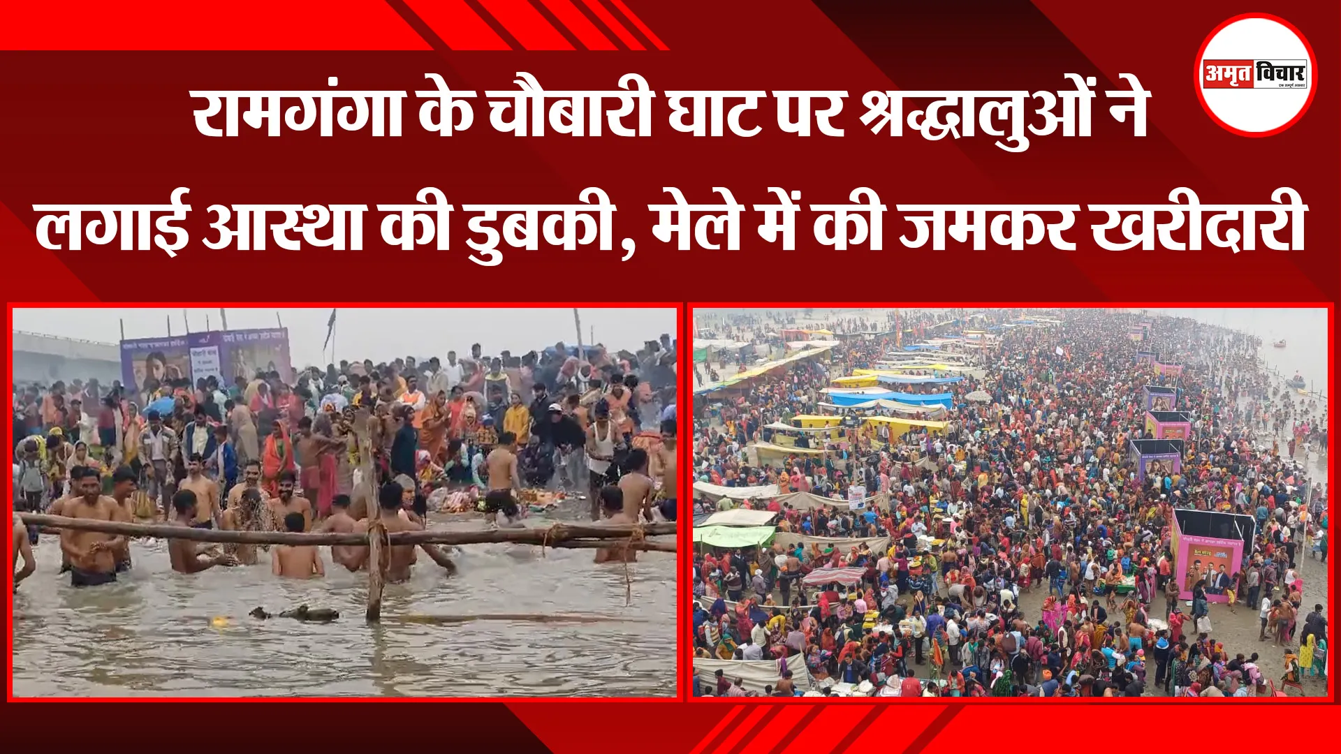 बरेली: रामगंगा के चौबारी घाट पर श्रद्धालुओं ने लगाई आस्था की डुबकी, मेले में की जमकर खरीदारी