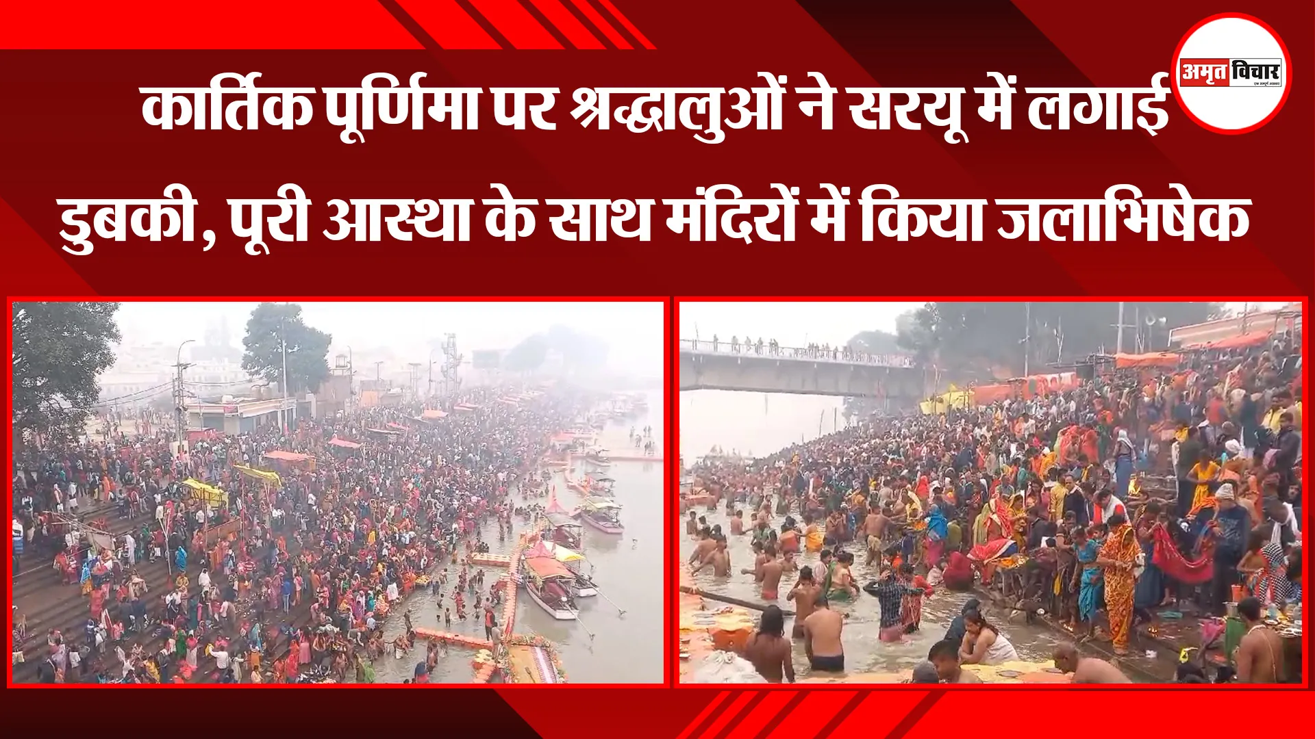 अयोध्या: कार्तिक पूर्णिमा पर श्रद्धालुओं ने सरयू में लगाई डुबकी, पूरी आस्था के साथ मंदिरों में किया जलाभिषेक