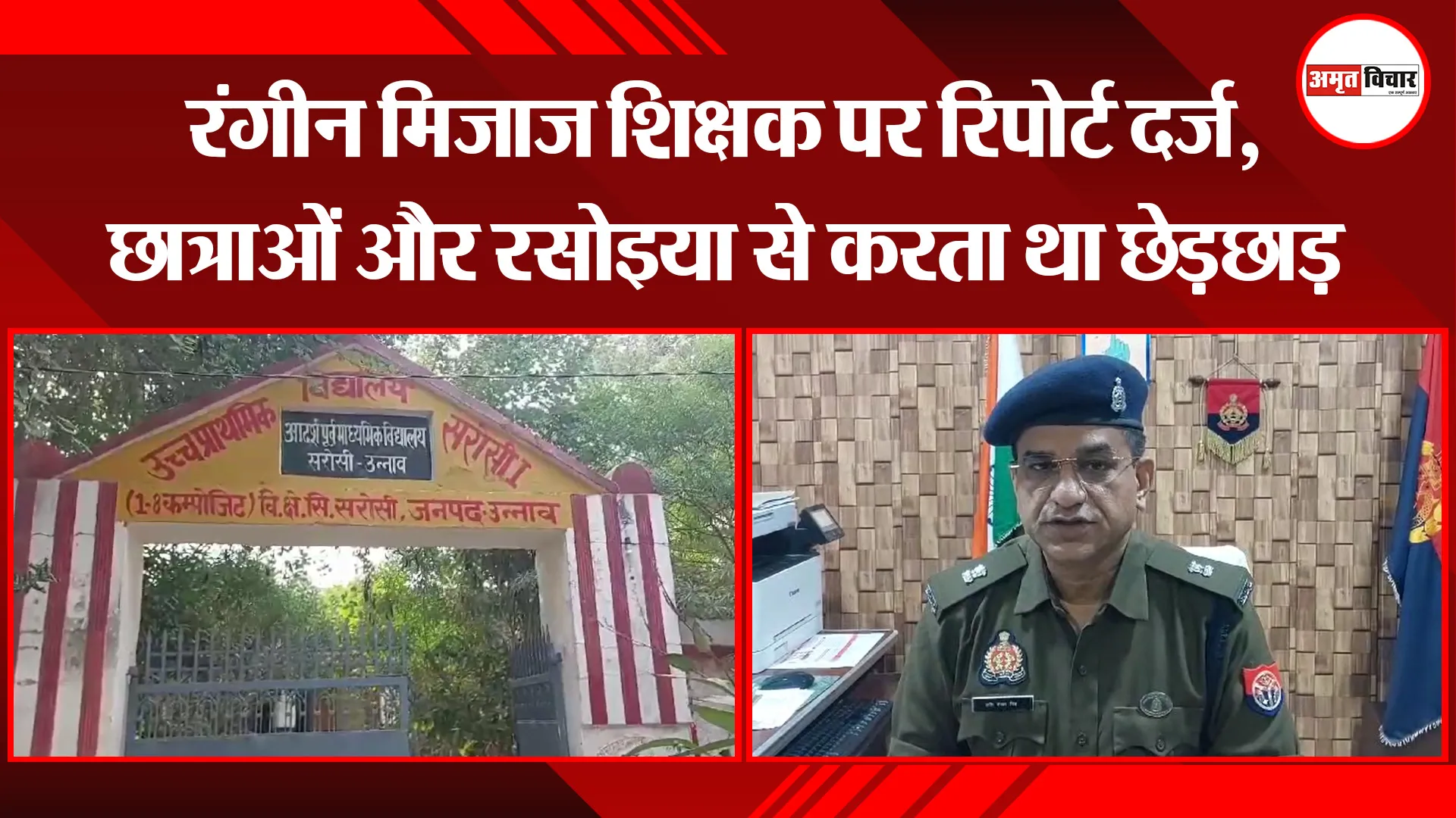 उन्नाव: रंगीन मिजाज शिक्षक पर रिपोर्ट दर्ज, छात्राओं और रसोइया से करता था छेड़छाड़