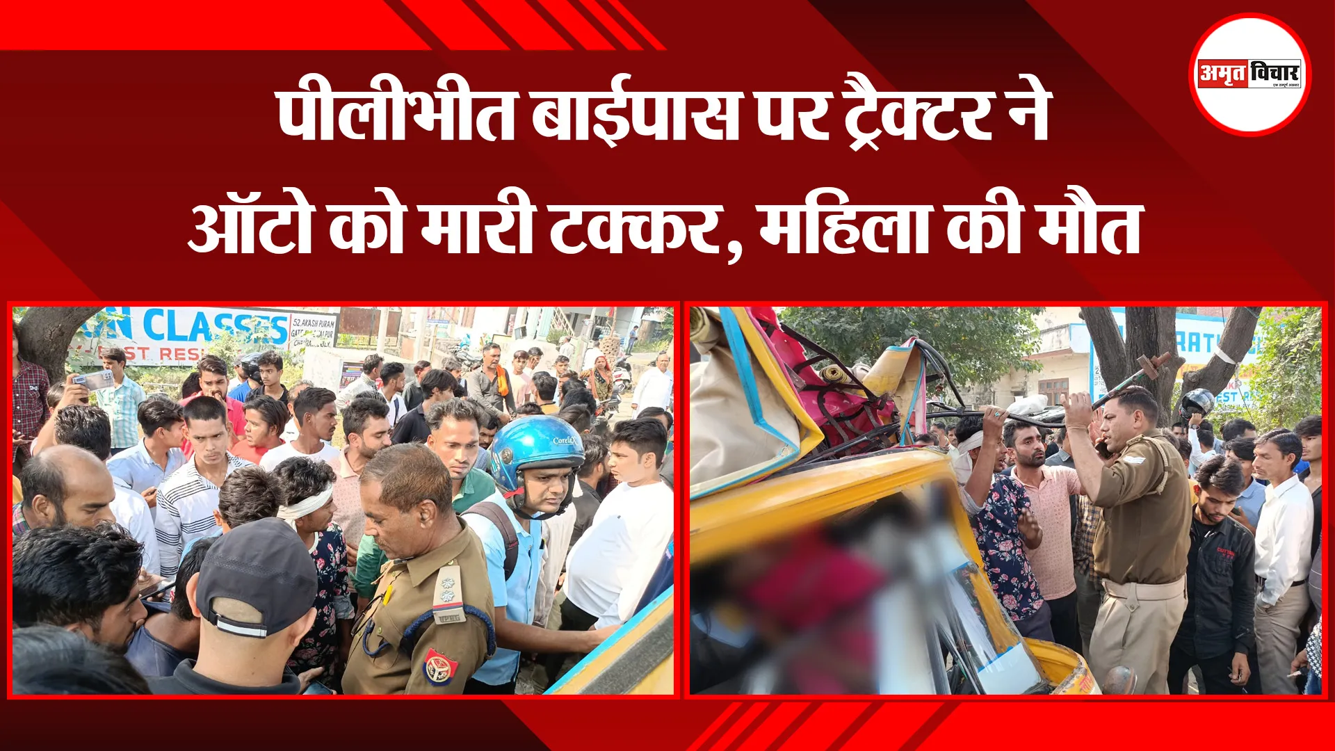 बरेली: पीलीभीत बाईपास पर ट्रैक्टर ने ऑटो को मारी टक्कर, महिला की मौत