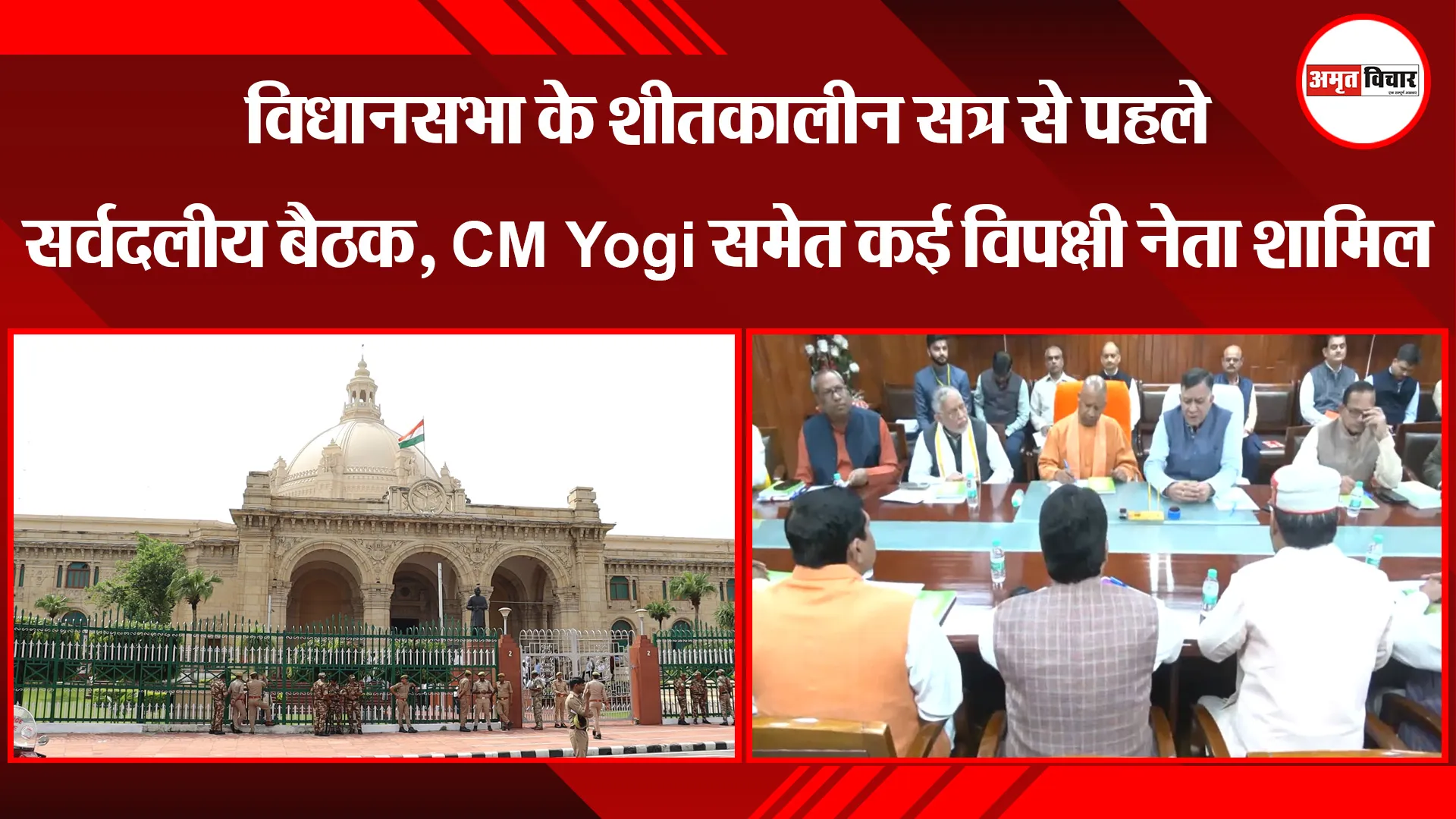लखनऊ: विधानसभा के शीतकालीन सत्र से पहले सर्वदलीय बैठक, CM Yogi समेत कई विपक्षी नेता शामिल