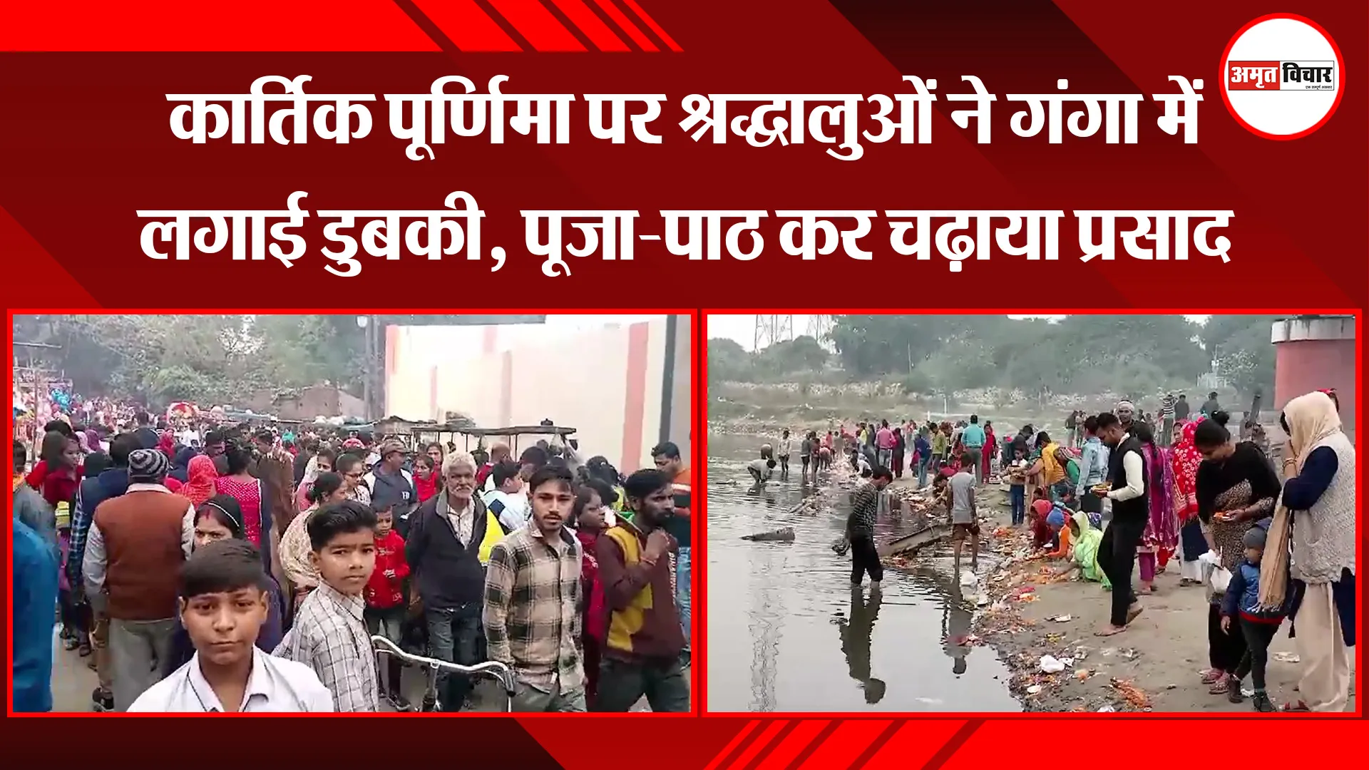 मुरादाबाद: कार्तिक पूर्णिमा पर श्रद्धालुओं ने गंगा में लगाई डुबकी, पूजा-पाठ कर चढ़ाया प्रसाद  