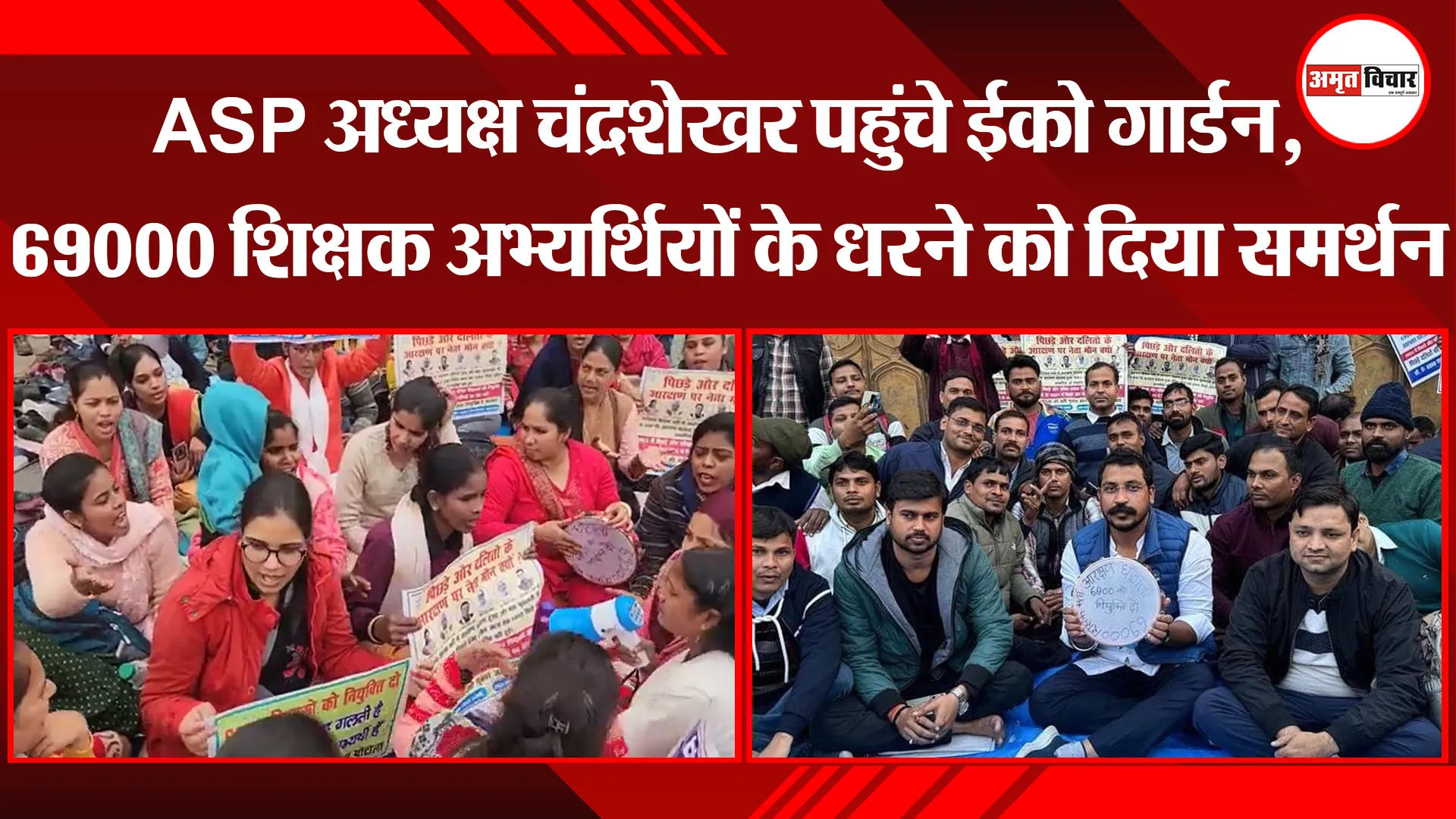 लखनऊ: ASP अध्यक्ष चंद्रशेखर पहुंचे ईको गार्डन, 69000 शिक्षक अभ्यर्थियों के धरने को दिया समर्थन